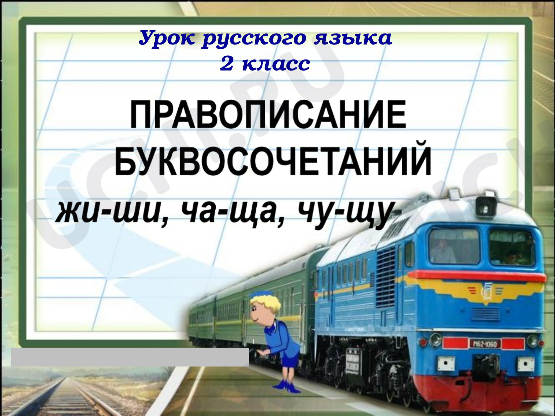 Предпросмотр материала Презентация к уроку русского языка. Правописание буквосочетаний жи-ши, ча-ща, чу-щу.