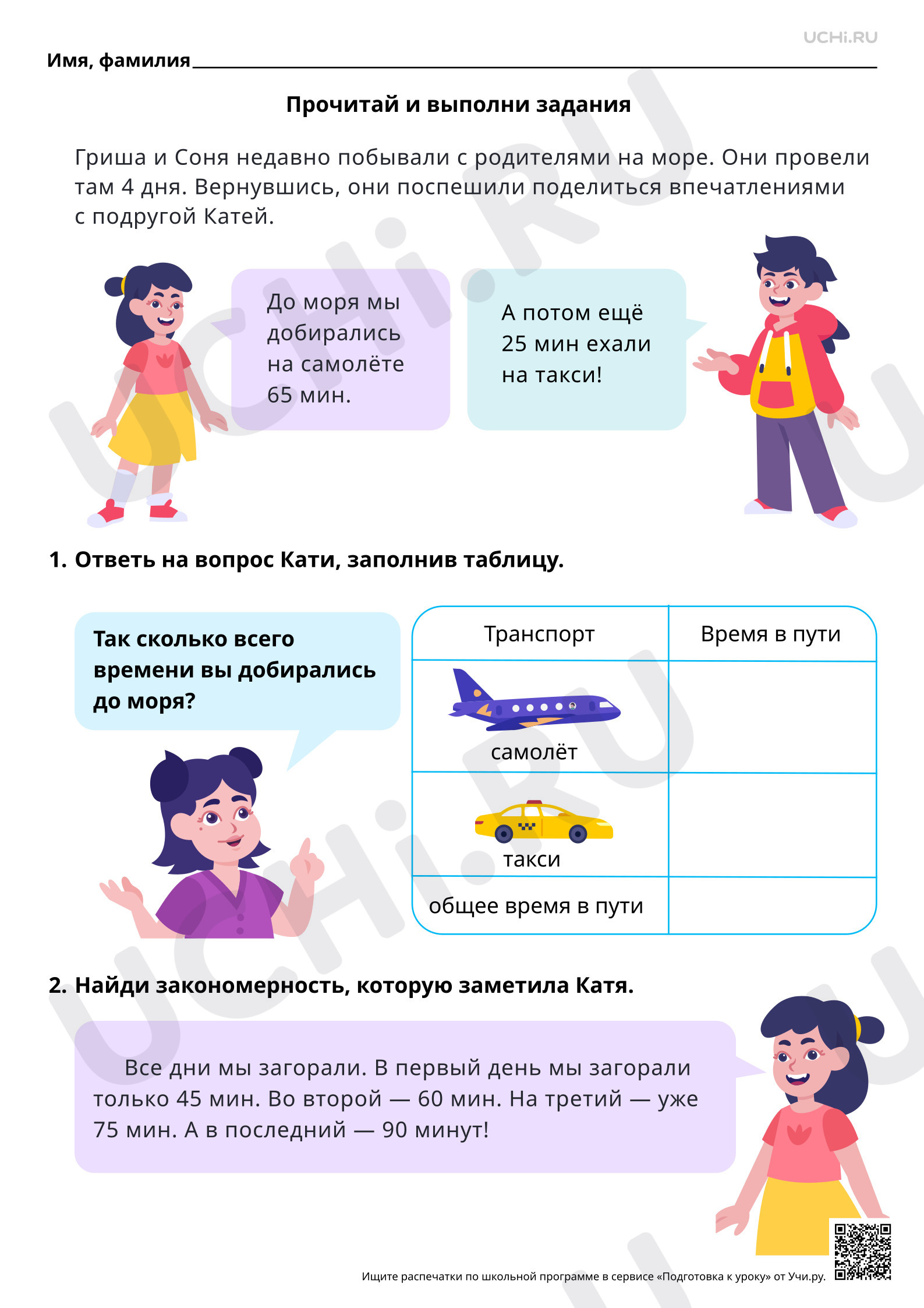 Предпросмотр материала Математическая грамотность. Расскажи о поездке на море вместе с Гришей и Соней