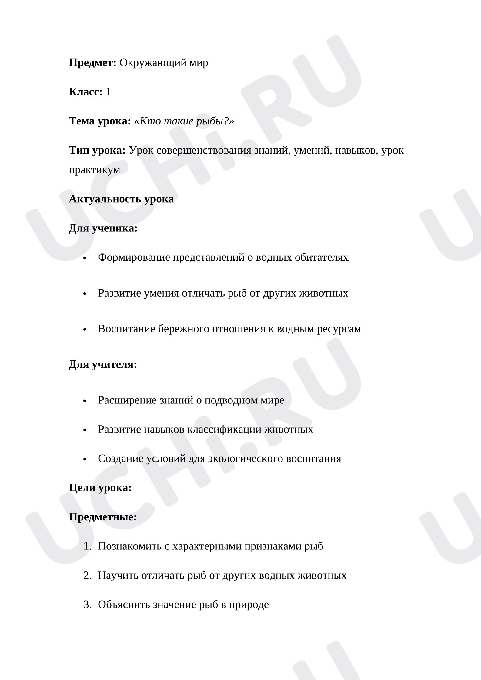 Предпросмотр материала План урока окружающего мира. Кто такие рыбы?