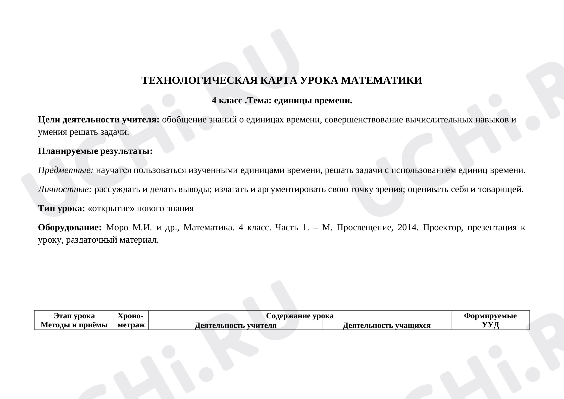 Предпросмотр материала Конспект урока по математике. Единицы времени.