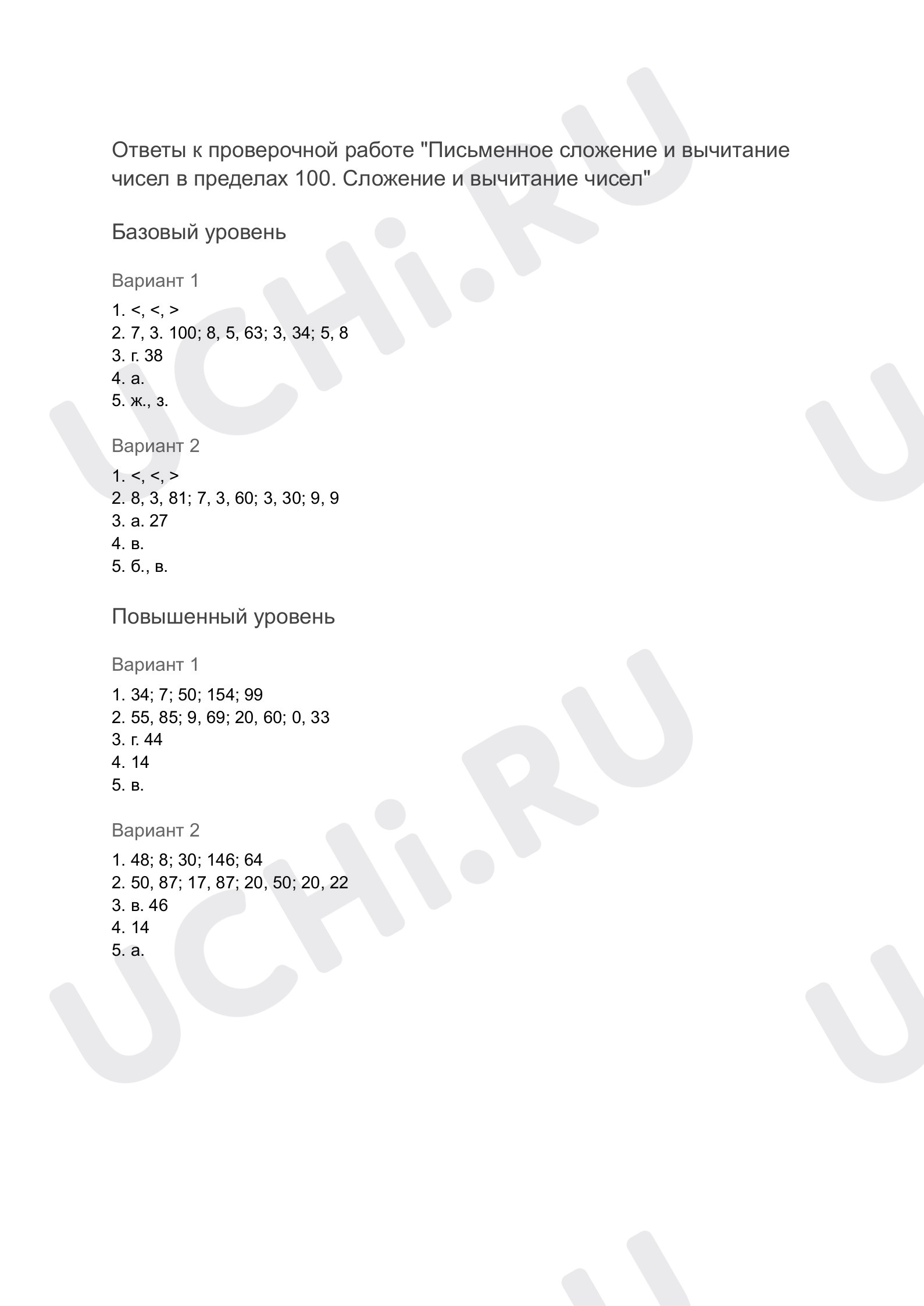 Ответы к проверочной работе по теме «Письменное сложение и вычитание чисел  в пределах 100. Сложение и вычитание чисел»: Письменное сложение и  вычитание чисел в пределах 100. Сложение и вычитание чисел | Учи.ру