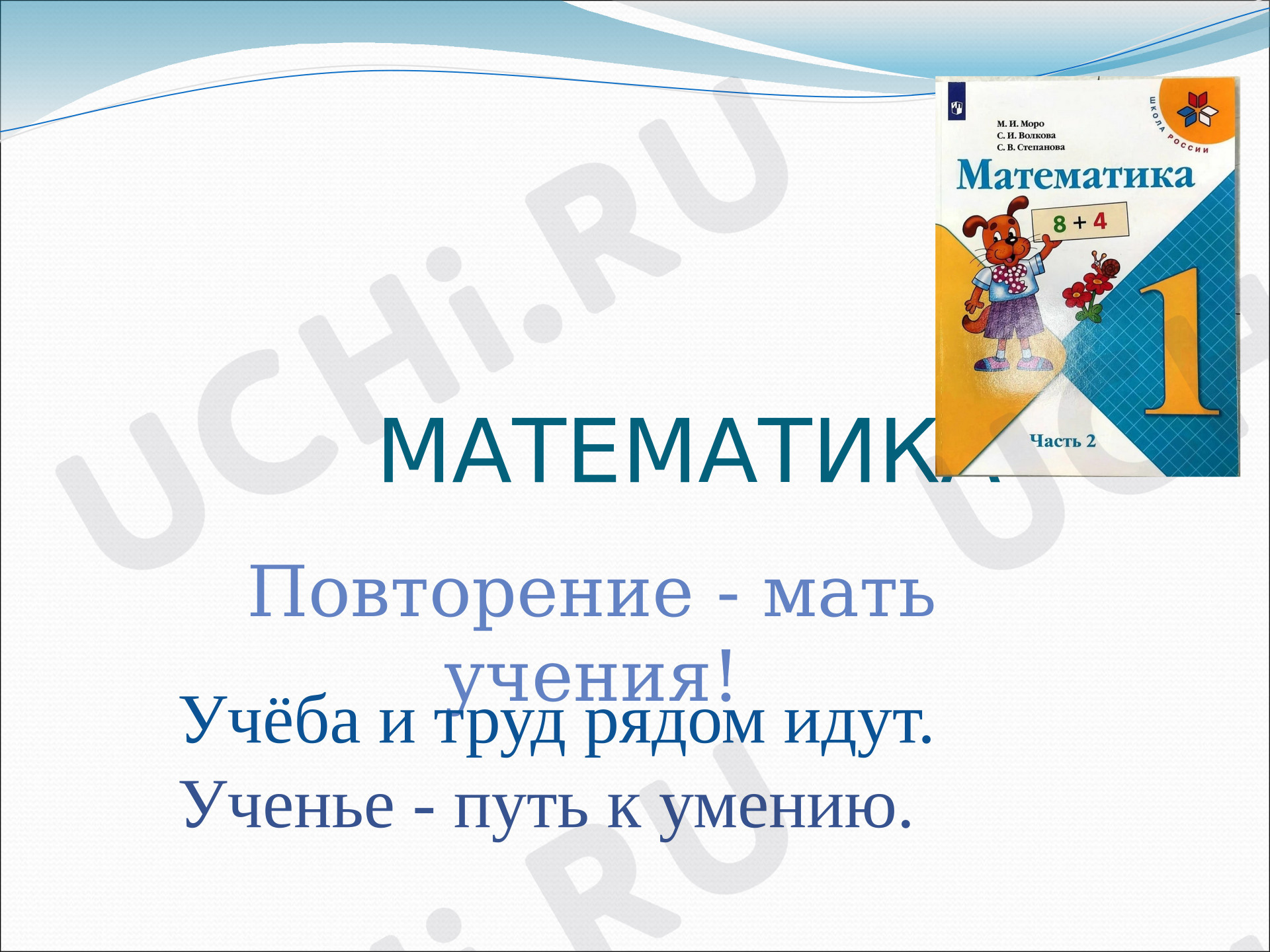 Предпросмотр материала Презентация по математике на тему «Решение Задач». Повторяем то, что знаем.