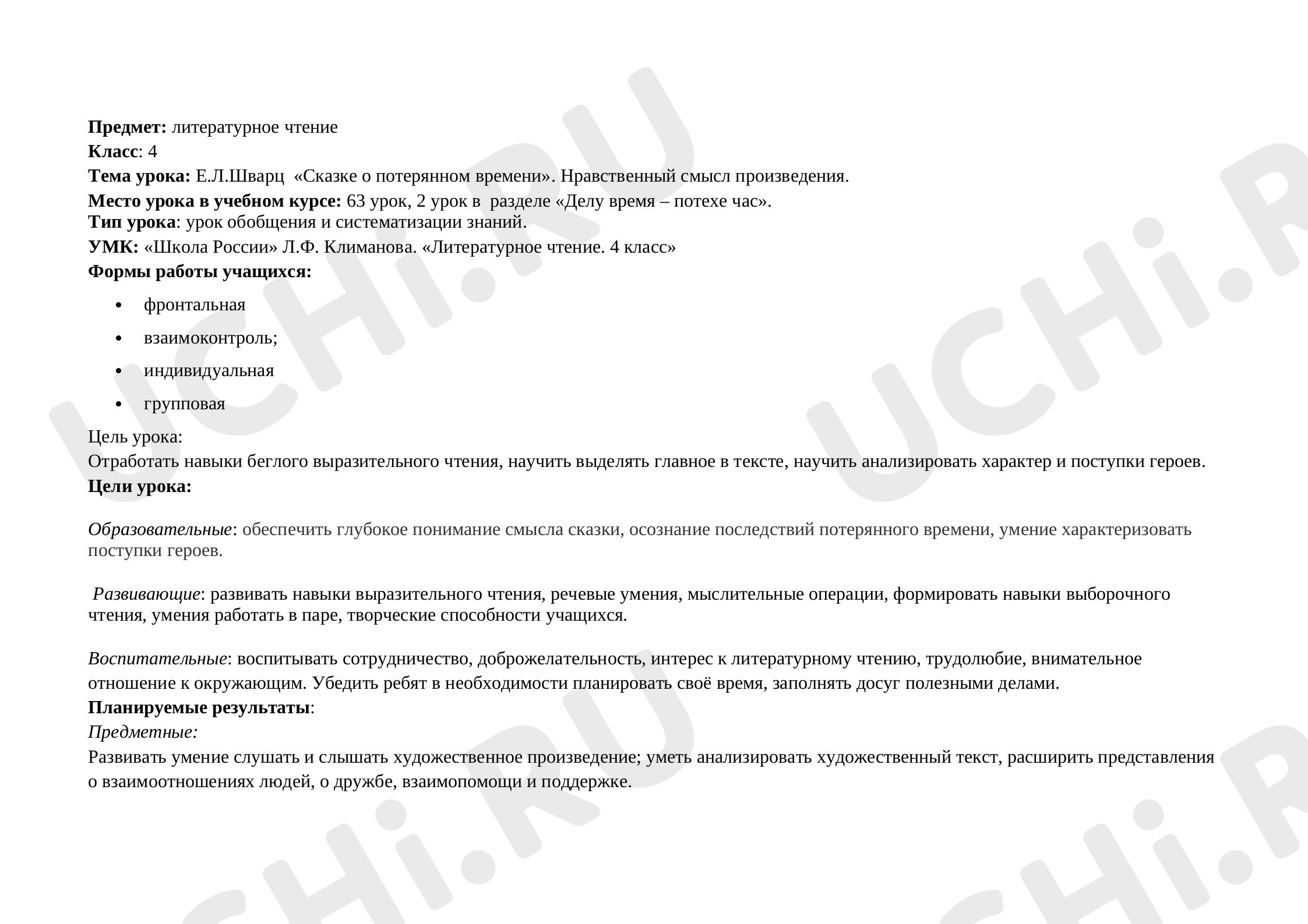 Предпросмотр материала План урока литературного чтения в 4 классе по теме: Е.Л.Шварц  «Сказке о потерянном времени». Нравственный смысл произведения.