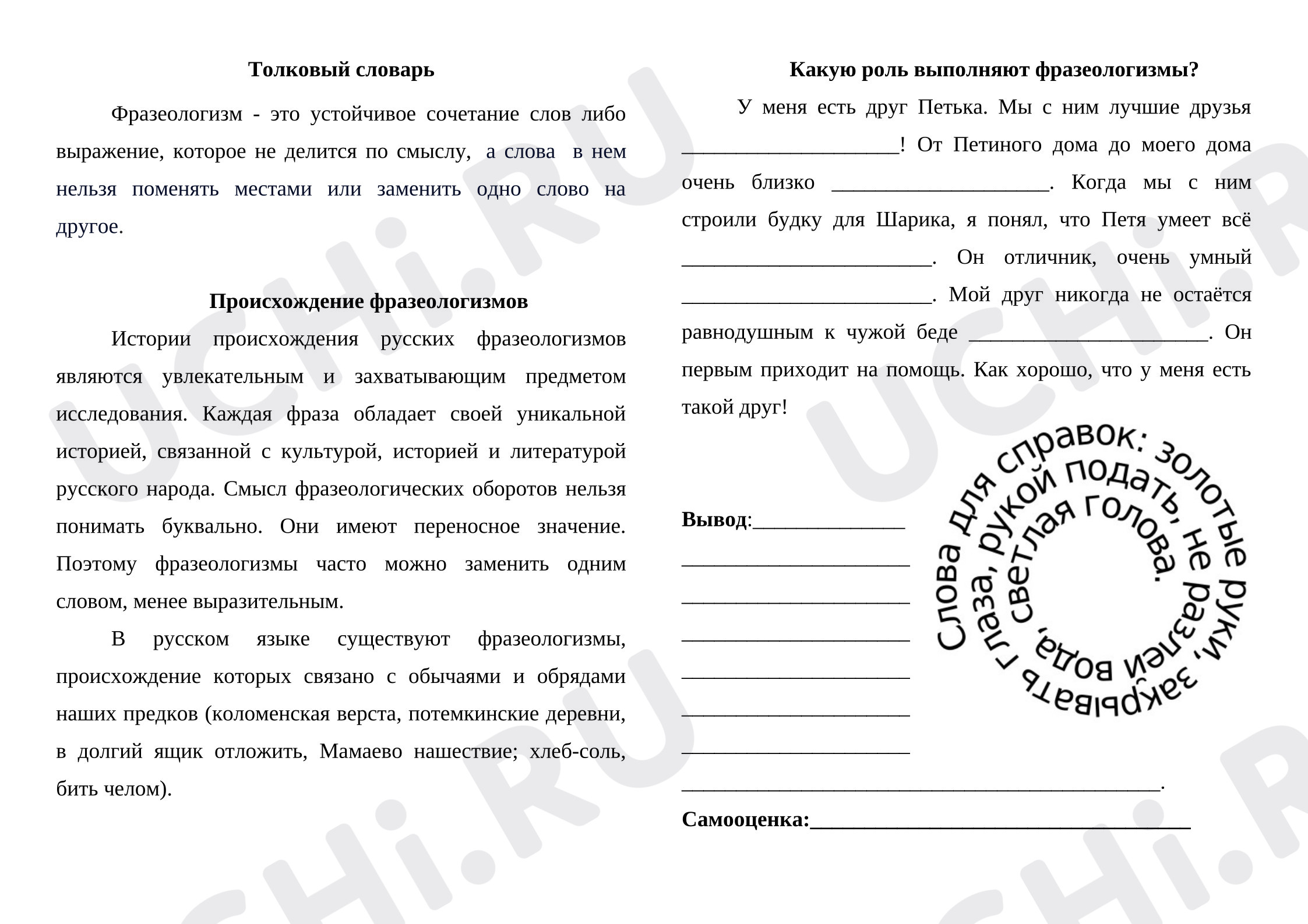 Предпросмотр материала Рабочий лист к уроку русского языка по теме «Фразеологизмы»