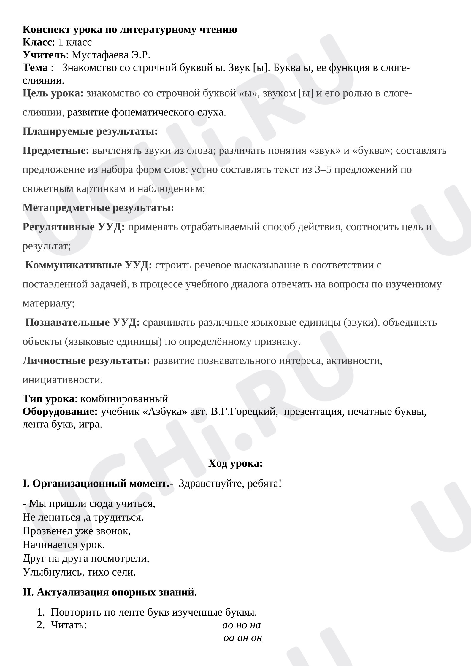 Предпросмотр материала План урока обучения грамоте. Знакомство со строчной буквой ы. Звук [ы], Буква ы, ее функция в слоге-слиянии.