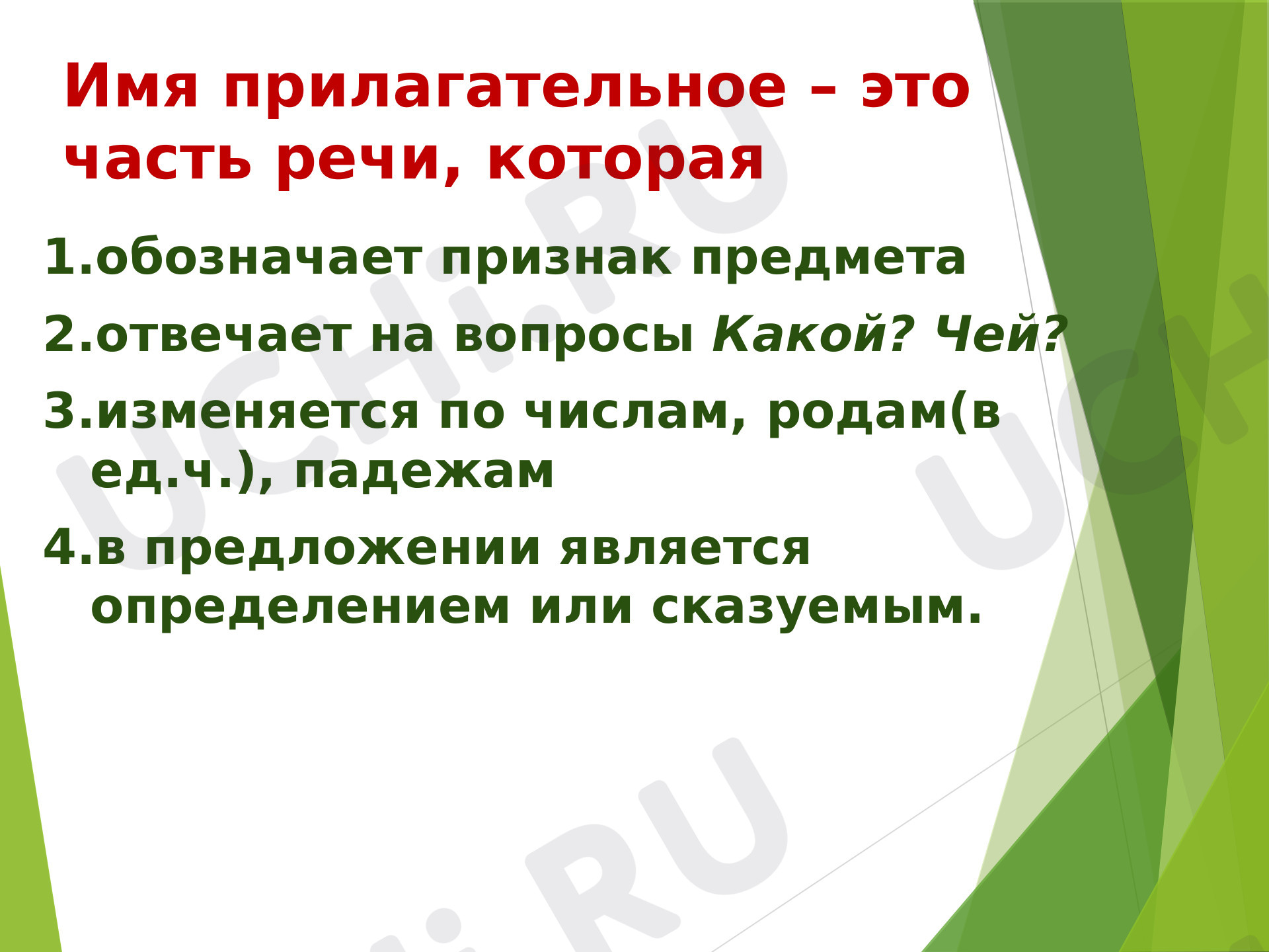 Имя прилагательное»: Обобщение по теме «Имя прилагательное». Проверка  знаний | Учи.ру