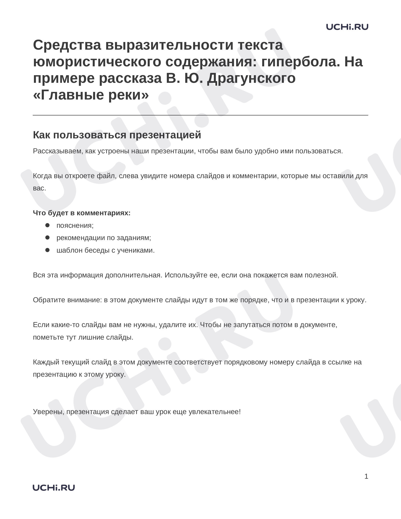 Предпросмотр материала Заметки к презентации «Средства выразительности текста юмористического содержания: гипербола. На примере рассказа В. Ю. Драгунского «Главные реки»»