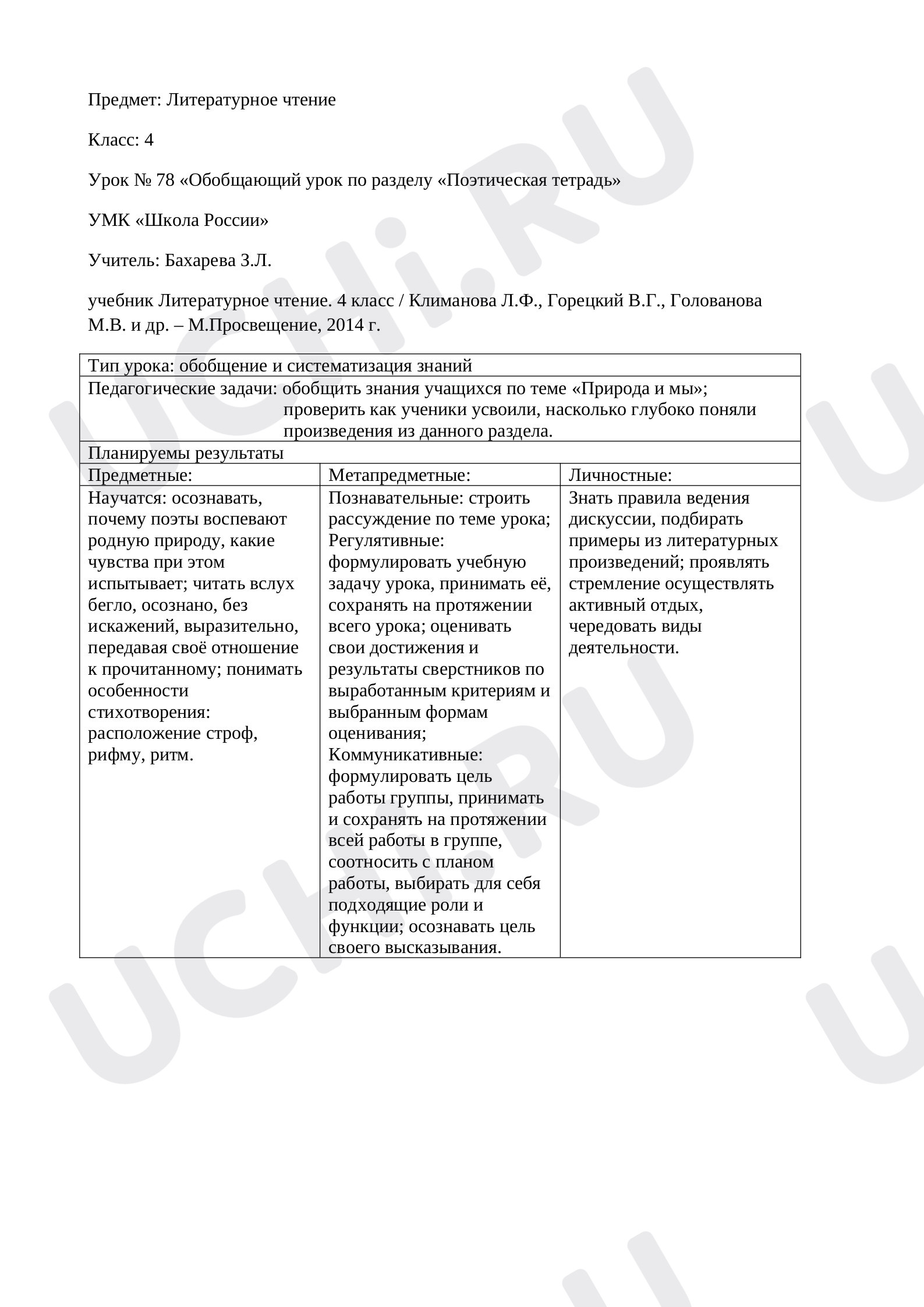 Предпросмотр материала Конспект урока литературного чтения по теме: Урок № 78 «Обобщающий урок по разделу «Поэтическая тетрадь»