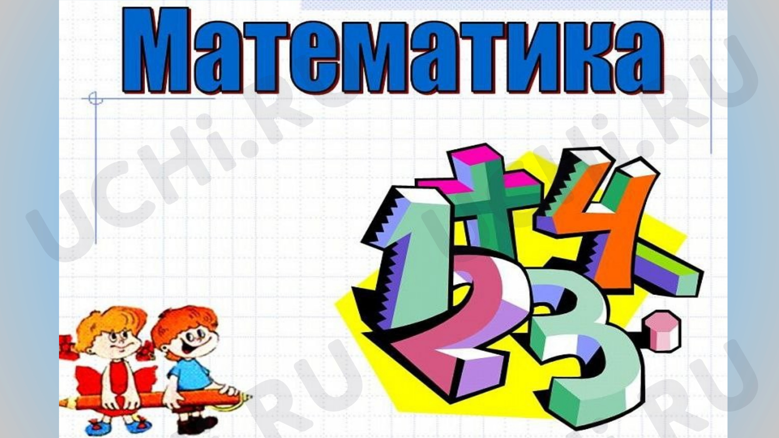 Предпросмотр материала Конспект урока математики Увеличение и уменьшение числа в 10, 100, 1000 раз  «Банк»
