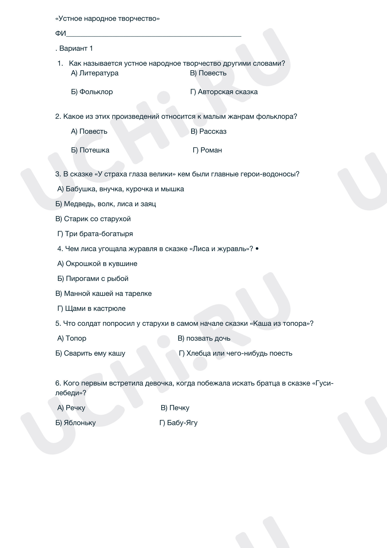 Предпросмотр материала Тест к уроку литературного чтения. Устное народное творчество