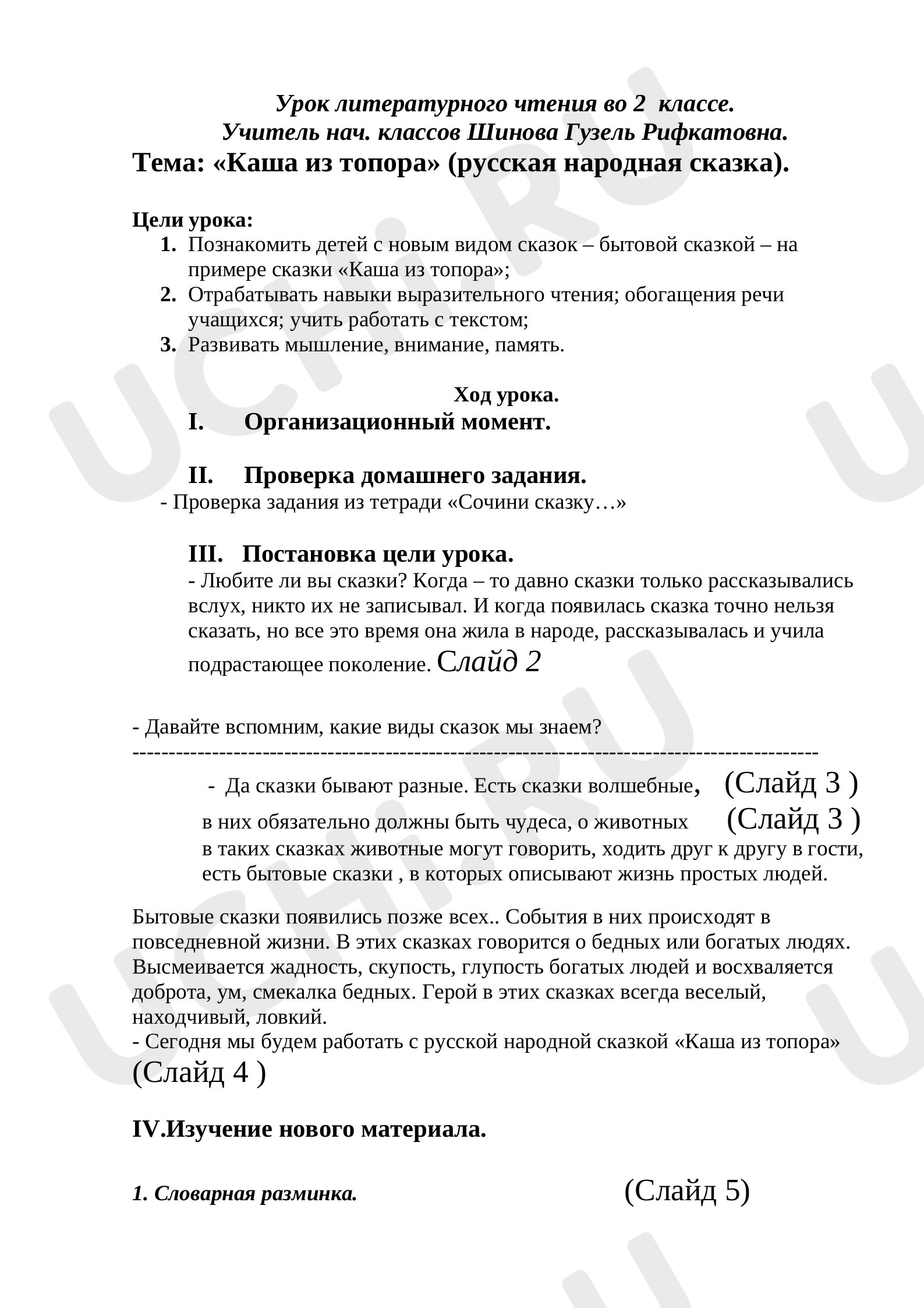 Предпросмотр материала Конспект урока по литературному чтению. Каша из топора.