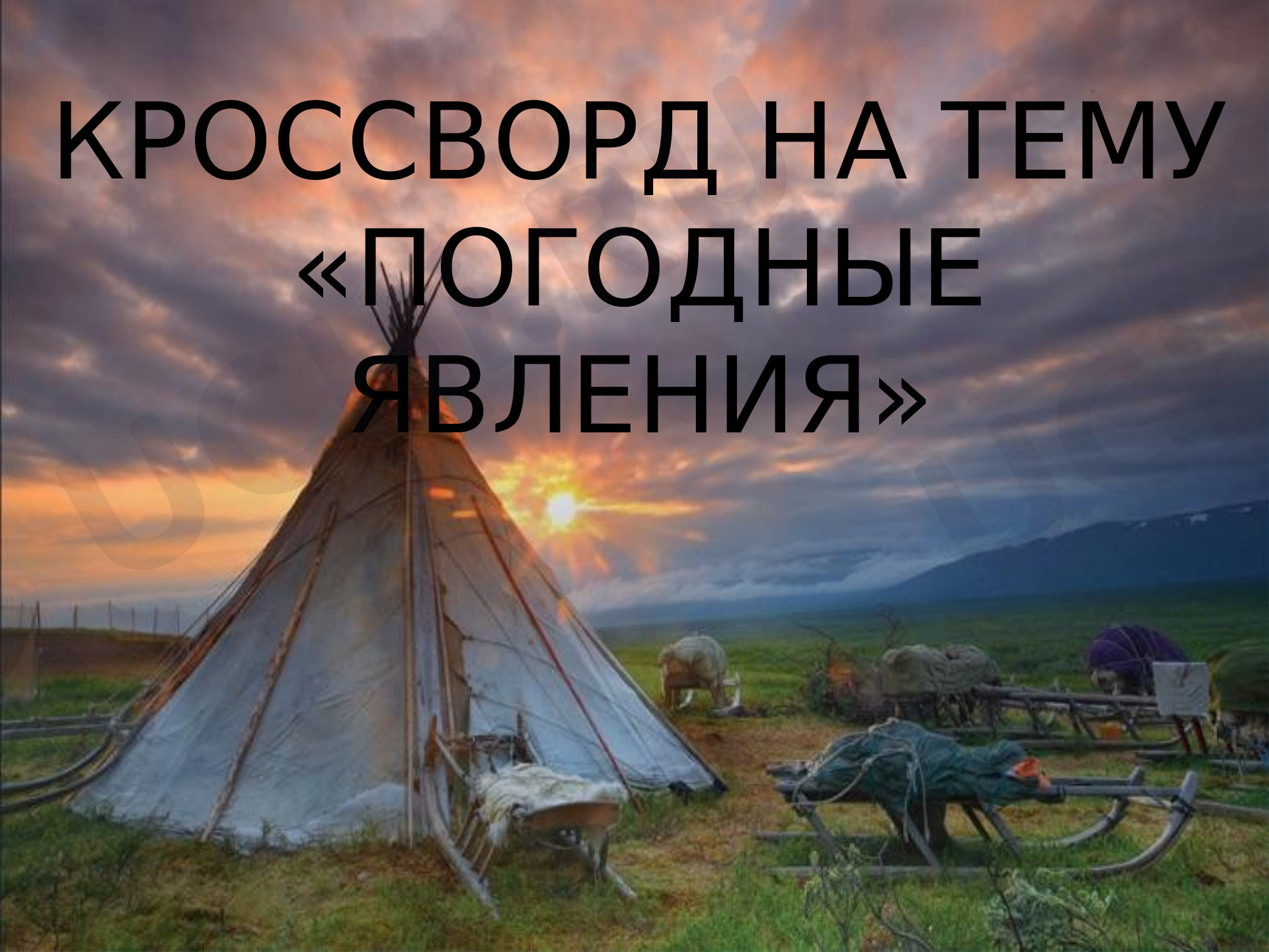Предпросмотр материала Погодные явления