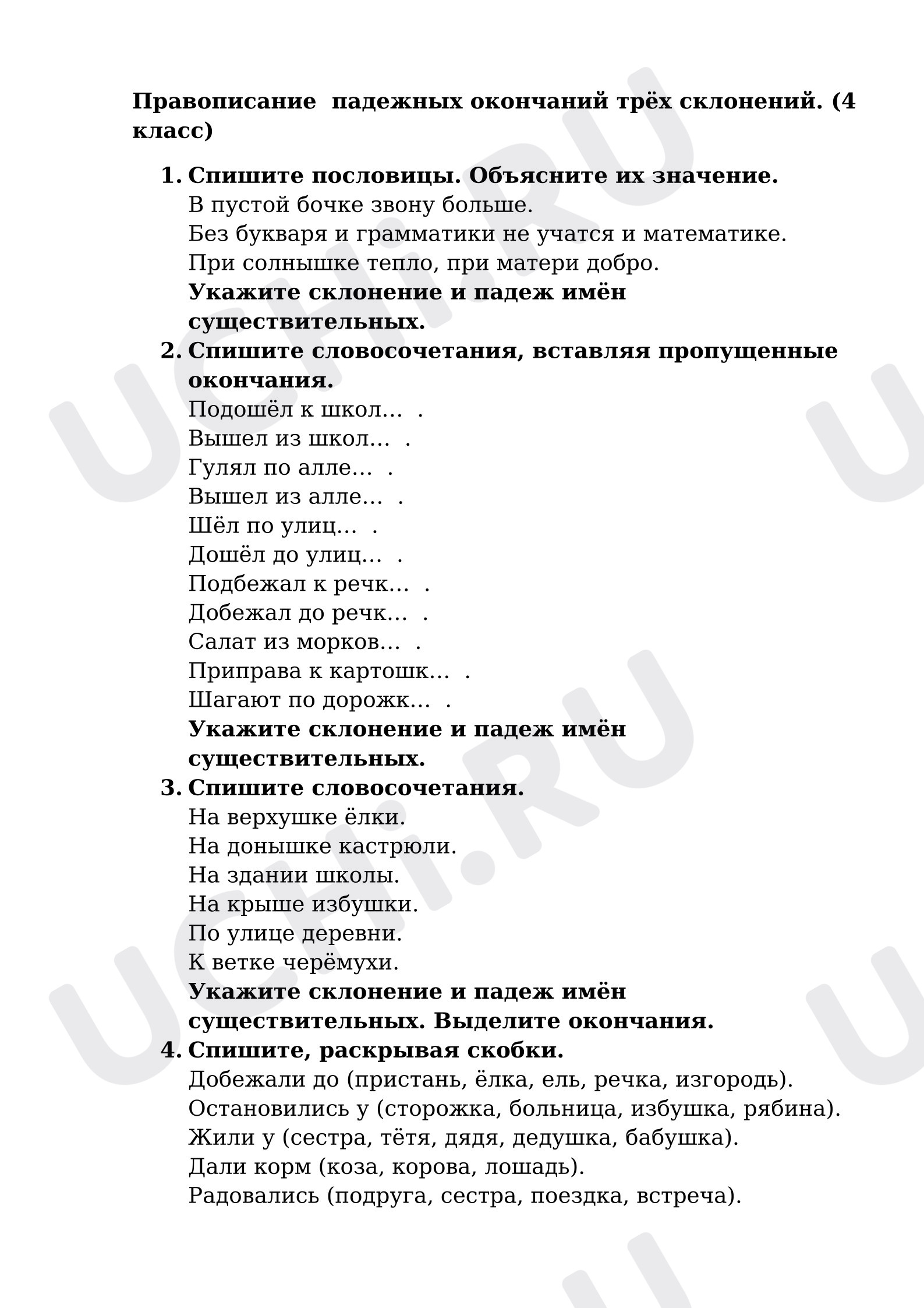 Предпросмотр материала Проверочная работа к уроку русского языка. Правописание падежных окончаний трёх склонений.