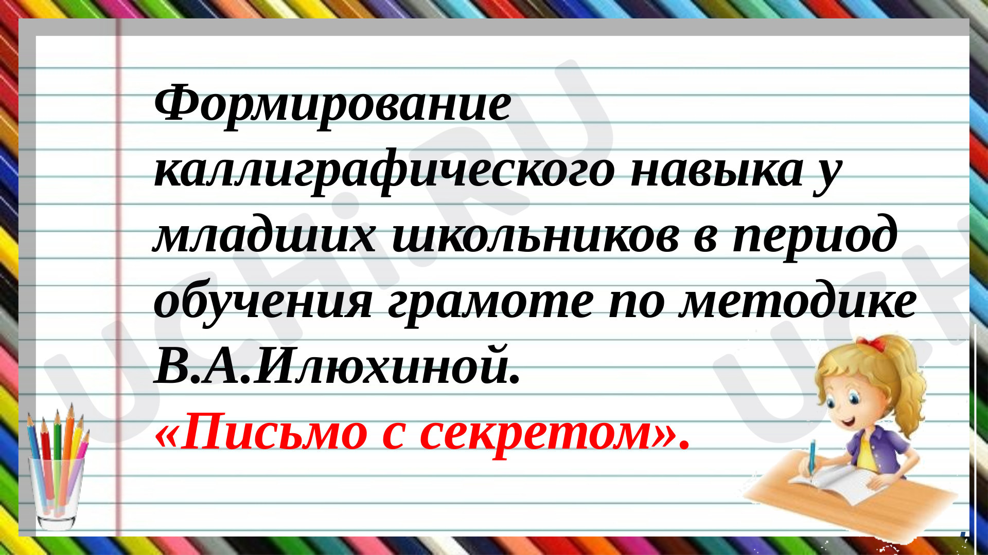 Предпросмотр материала Письмо с секретом