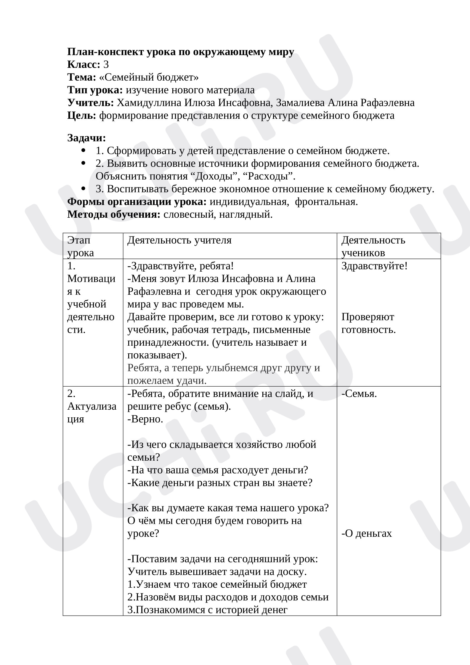 Предпросмотр материала План-конспект урока окружающего мира по теме: " Семейный бюджет"