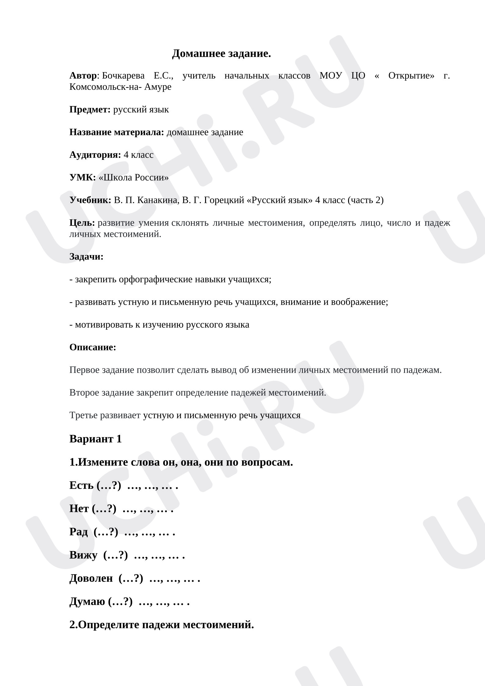 Предпросмотр материала Самостоятельная работа (домашнее задание). Местоимение.