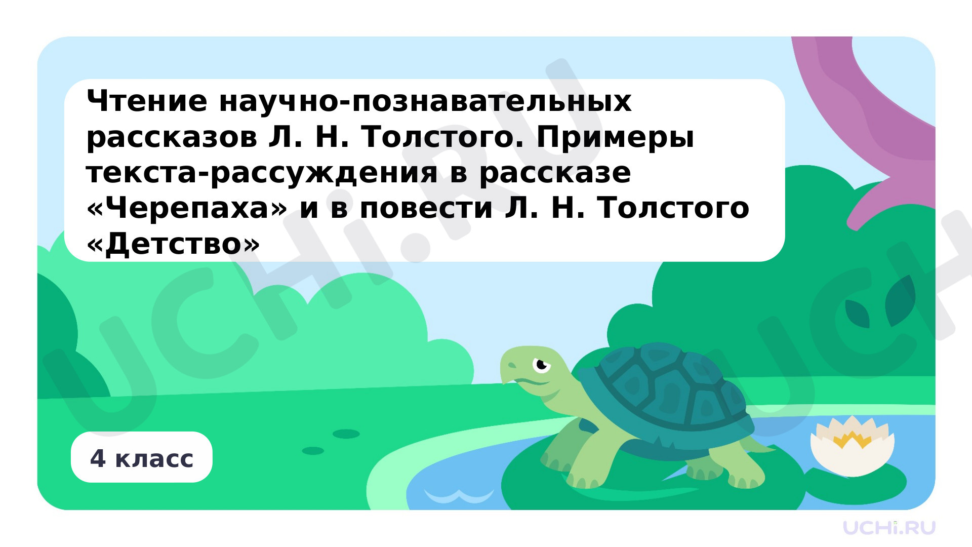 Предпросмотр материала Чтение научно-познавательных рассказов Л. Н. Толстого. Примеры текста-рассуждения в рассказе «Черепаха» и в повести Л. Н. Толстого «Детство»