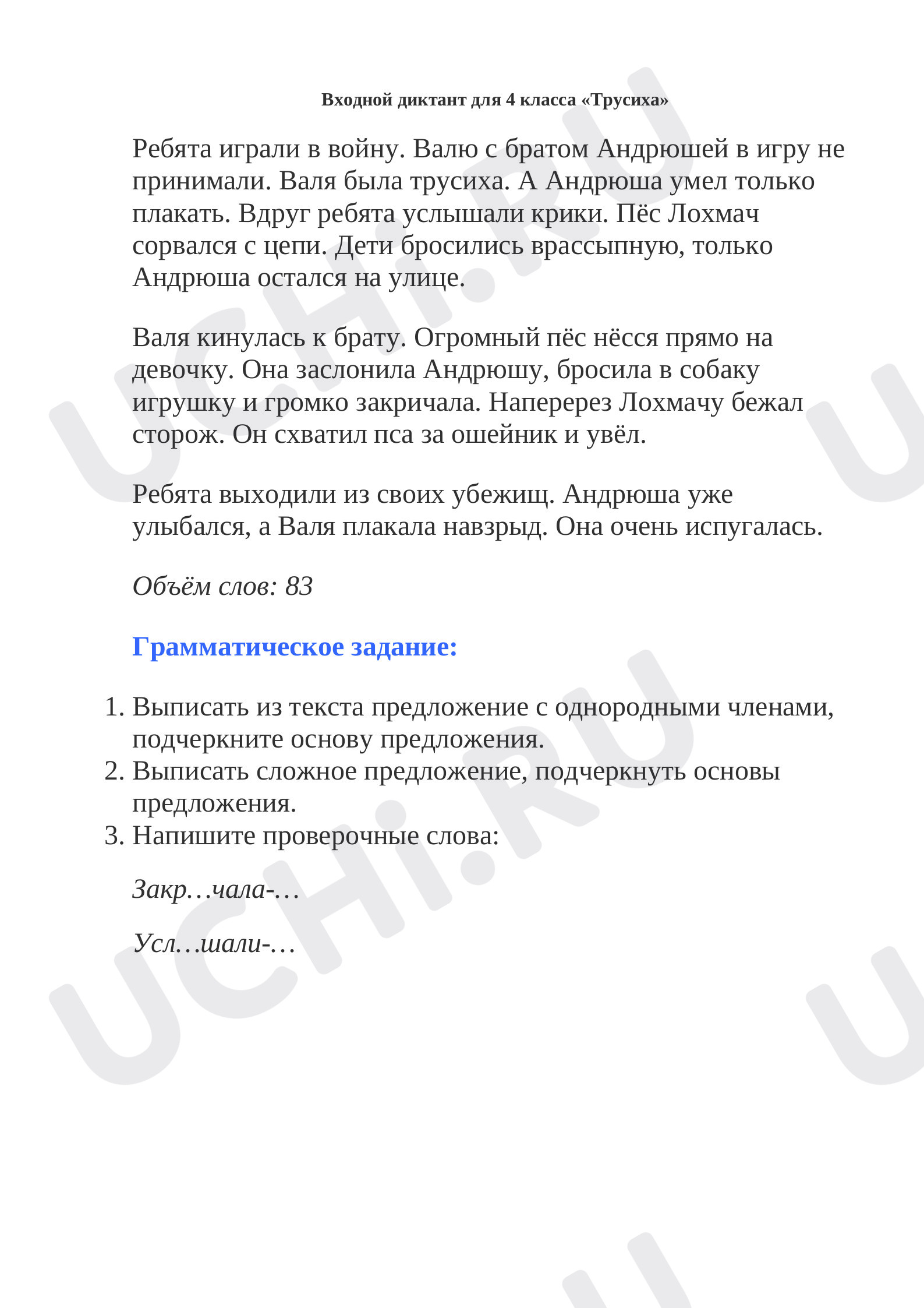 Входной контрольный диктант: Контрольный диктант по теме «Повторение» |  Учи.ру