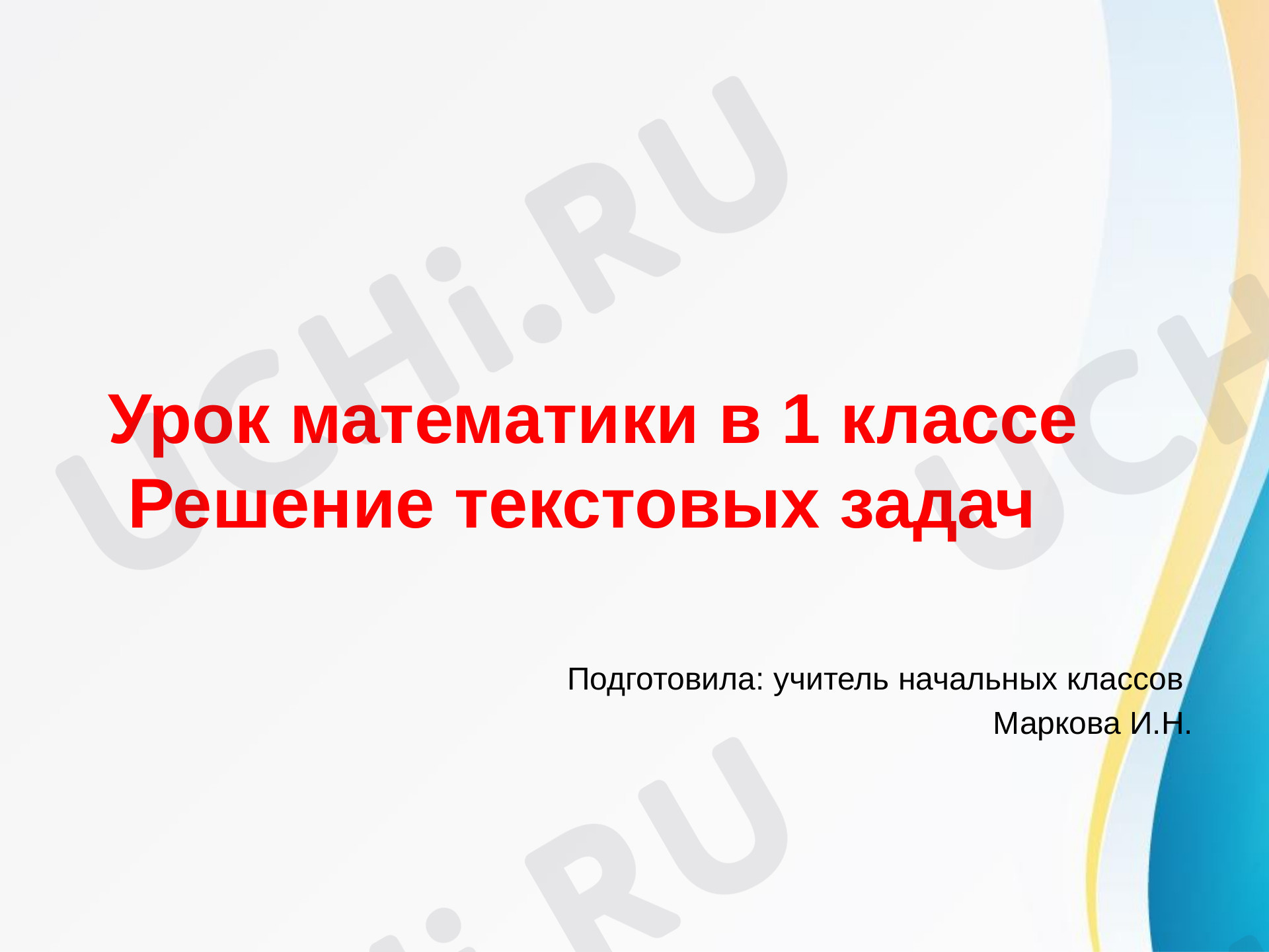 Предпросмотр материала Презентация к уроку математики. Решение текстовых задач
