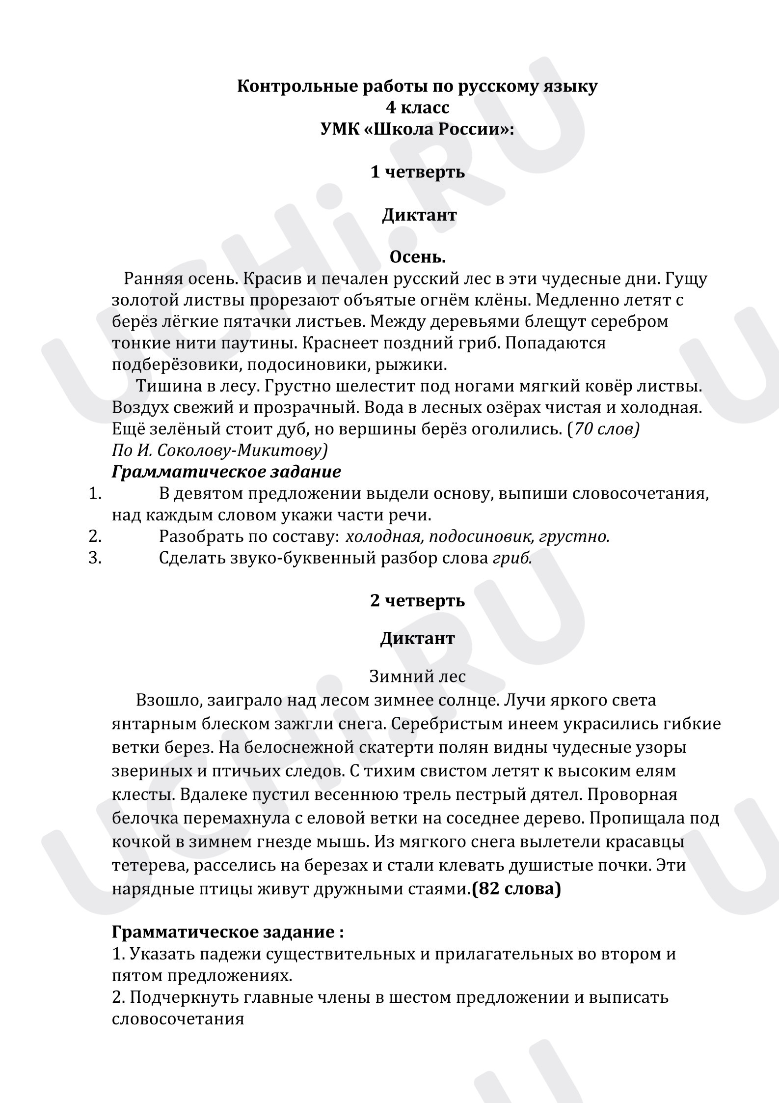 Предпросмотр материала Контрольный диктант по русскому языку