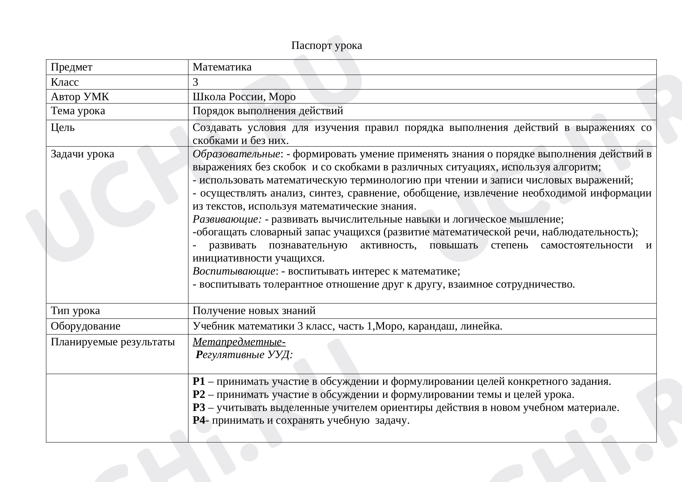 Предпросмотр материала План урока по математике. Порядок выполнения действий.