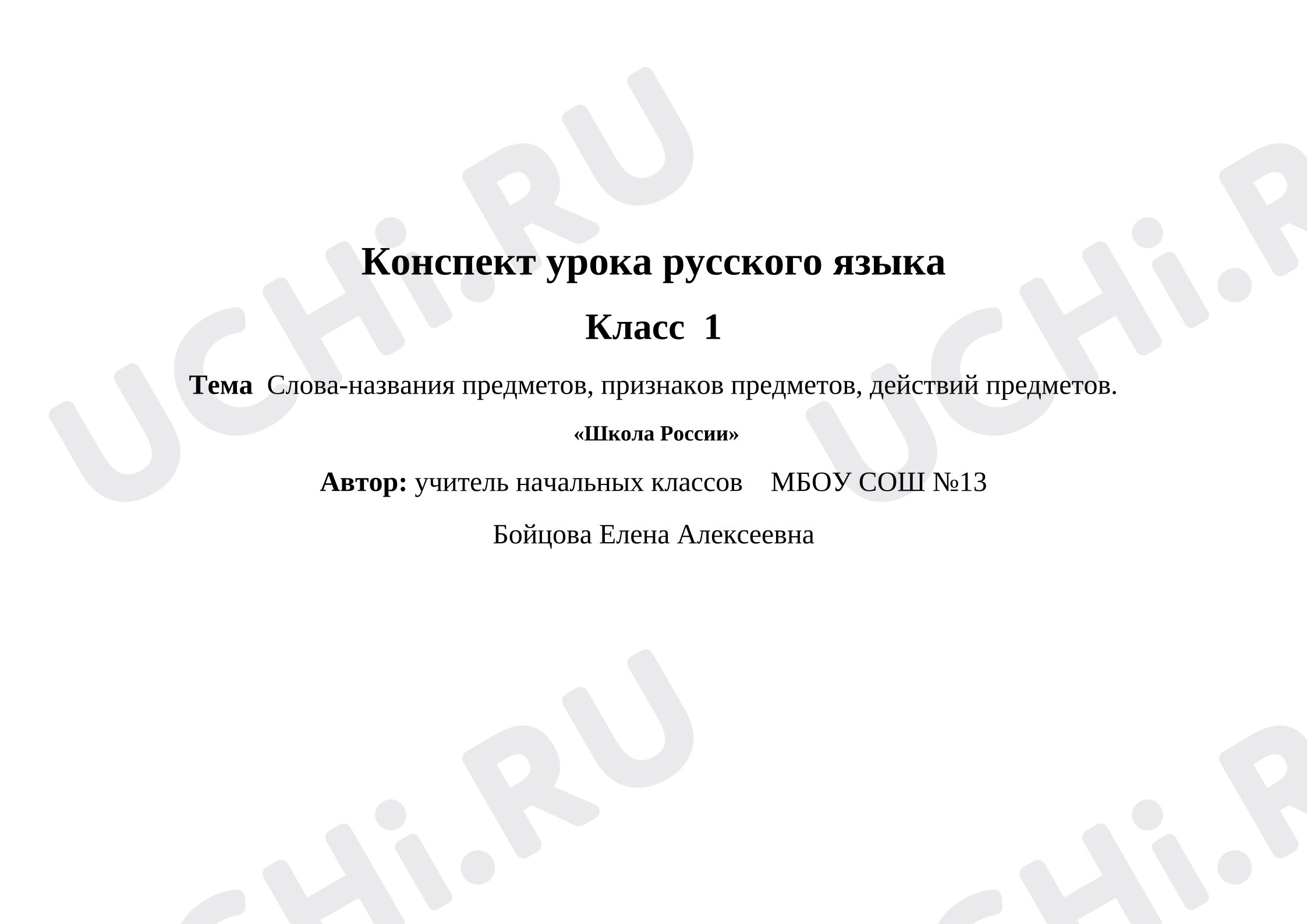 Предпросмотр материала Конспект урока по русскому языку «Слова названия предметов, признаков, действия предметов»