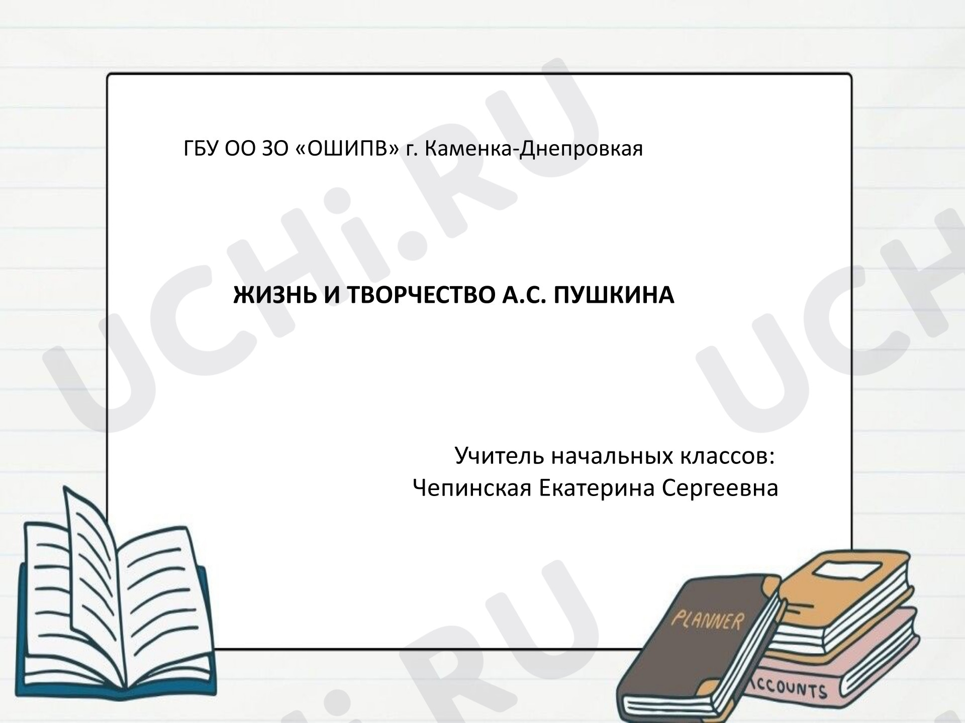 Предпросмотр материала Презентация к уроку литературного чтения. Жизнь и творчество А.С. Пушкина, 4 класс
