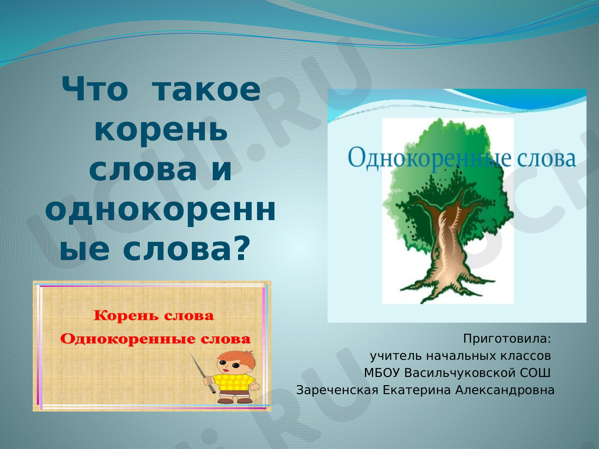 Предпросмотр материала Что такое корень и однокоренные слова