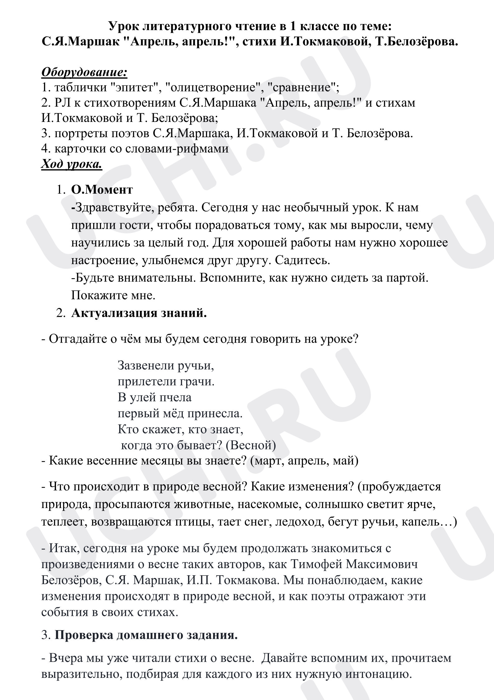 Предпросмотр материала Конспект открытого урока литературного чтения в 1 классе по теме "Апрель! Апрель!"