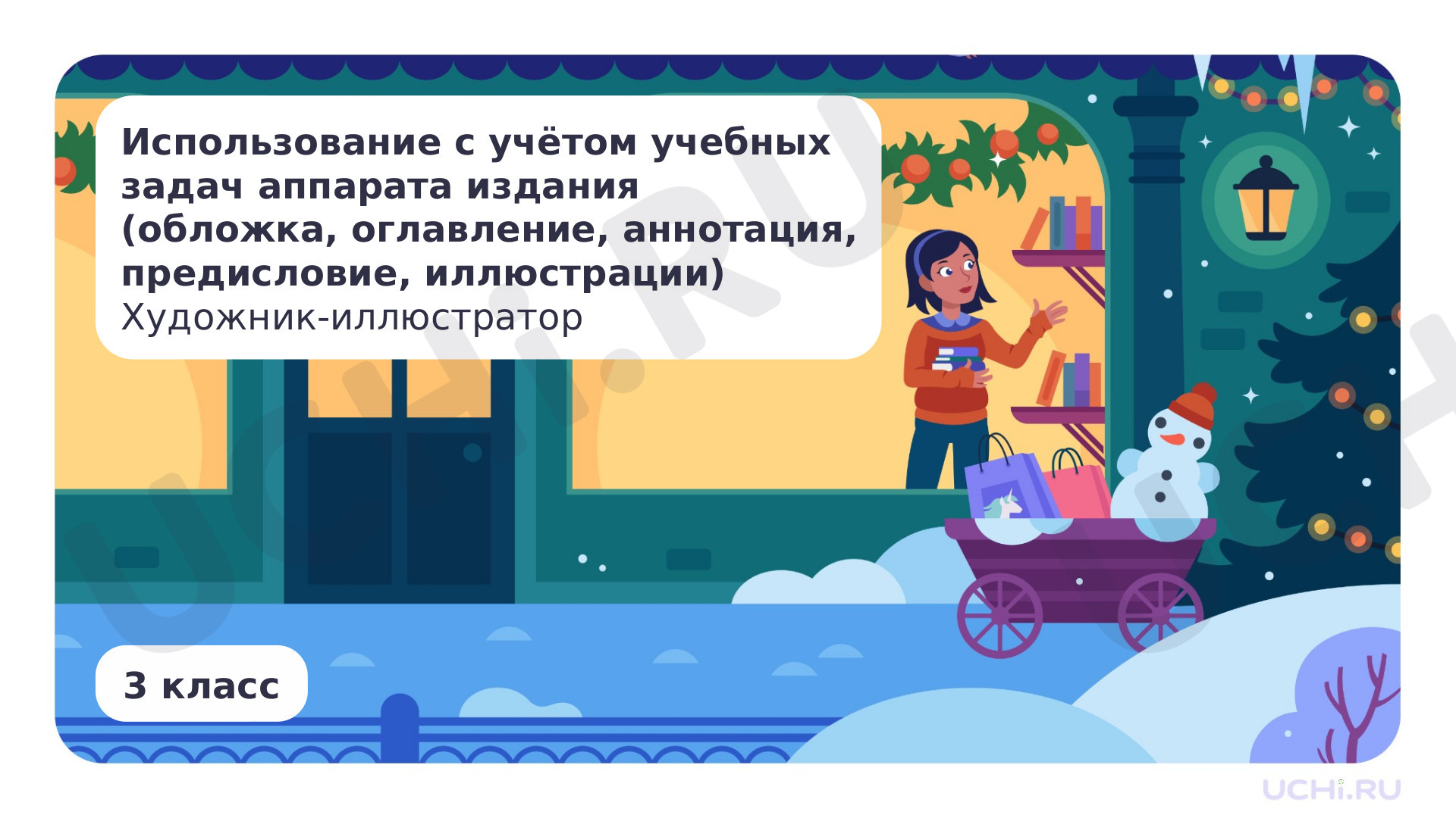 Предпросмотр материала Использование с учётом учебных задач аппарата издания (обложки, оглавления, аннотации, предисловия, иллюстраций). Художник-иллюстратор