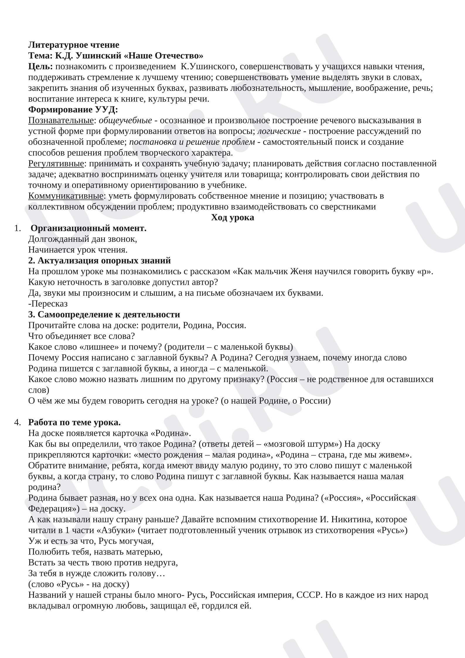 Предпросмотр материала План урока литературного чтения. К.Д.Ушинский «Наше Отечество»