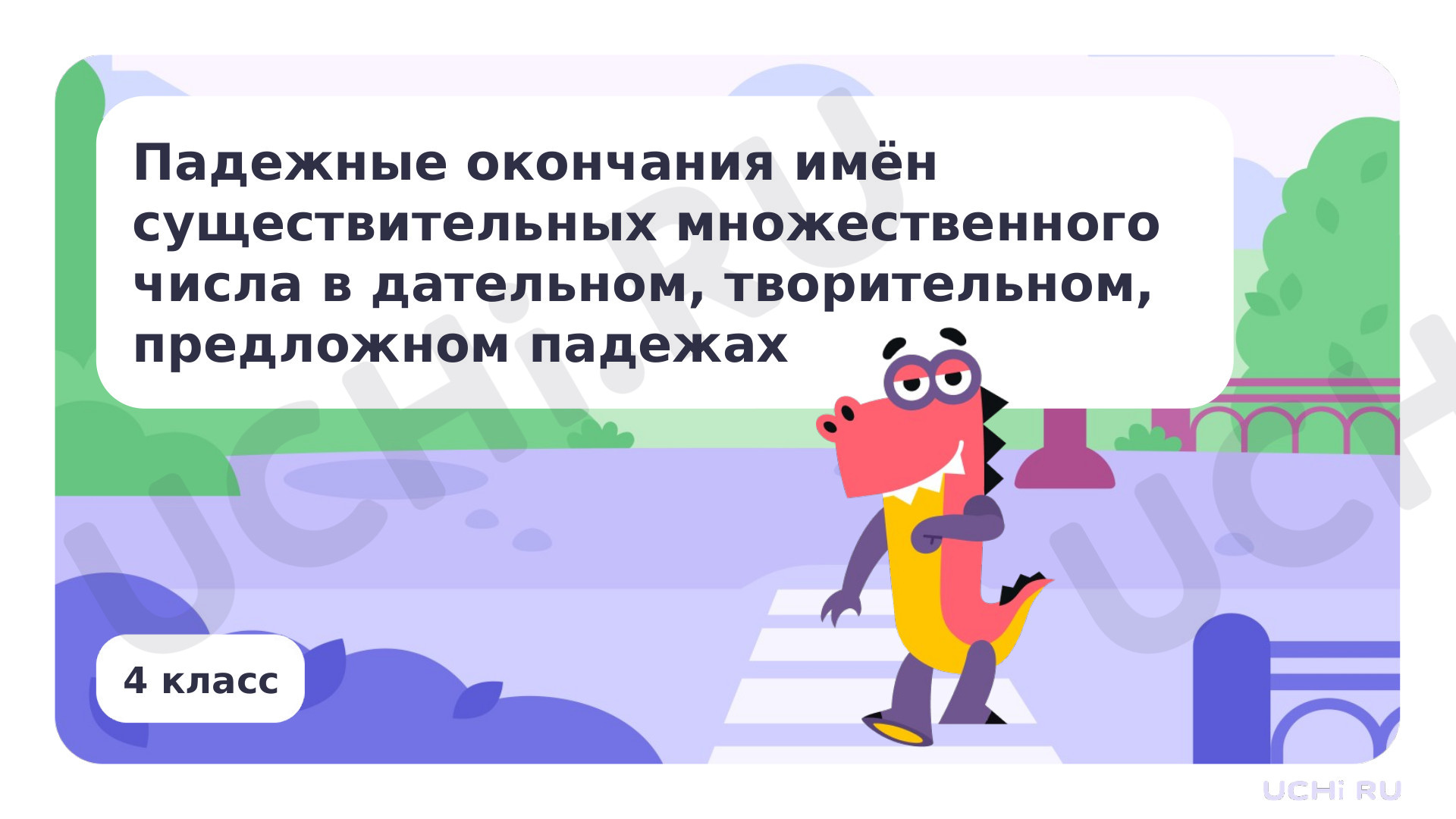 Предпросмотр материала Падежные окончания имён существительных множественного числа в дательном, творительном, предложном падежах