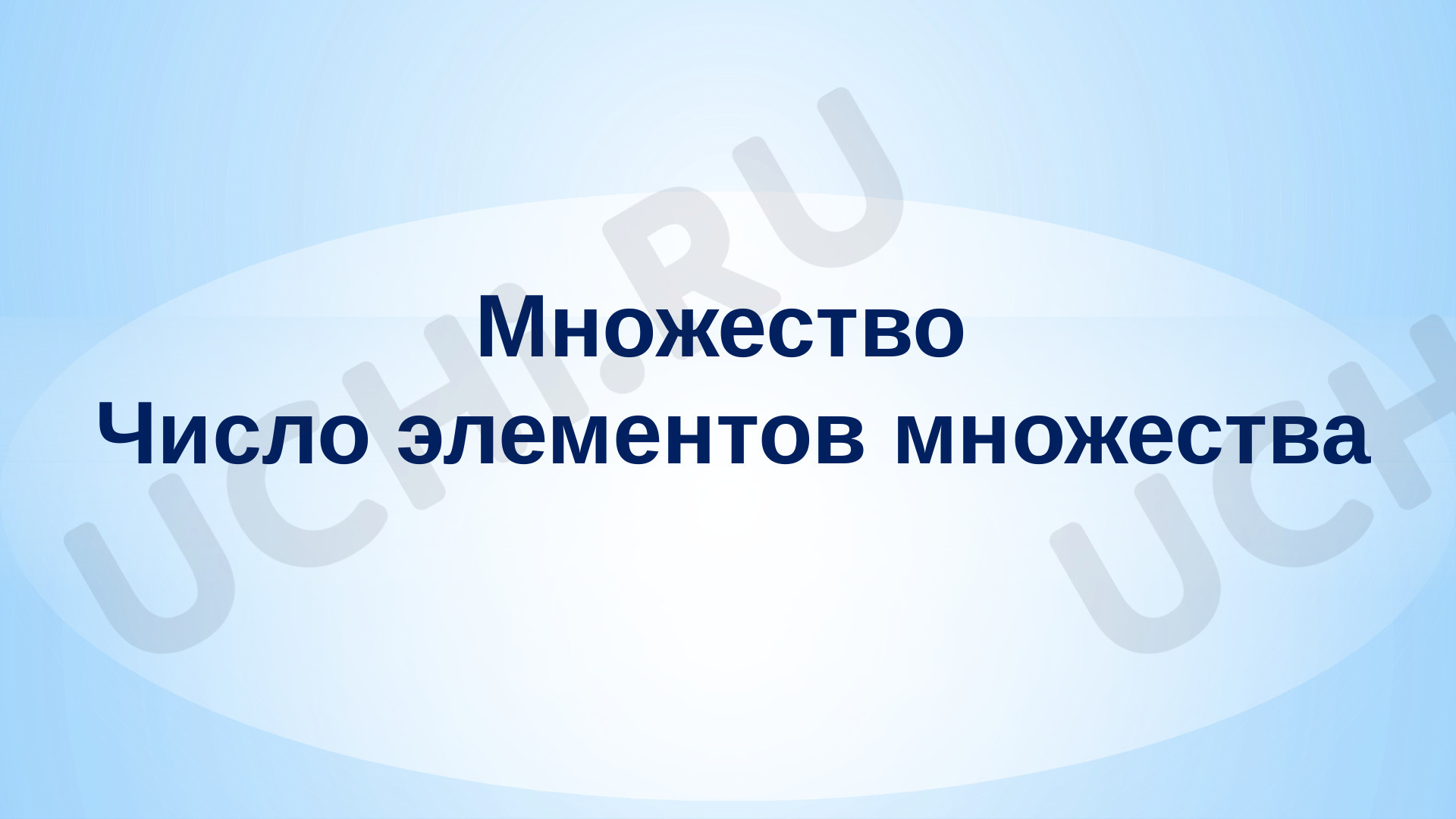 Предпросмотр материала Презентация по информатике по теме: "Множества"