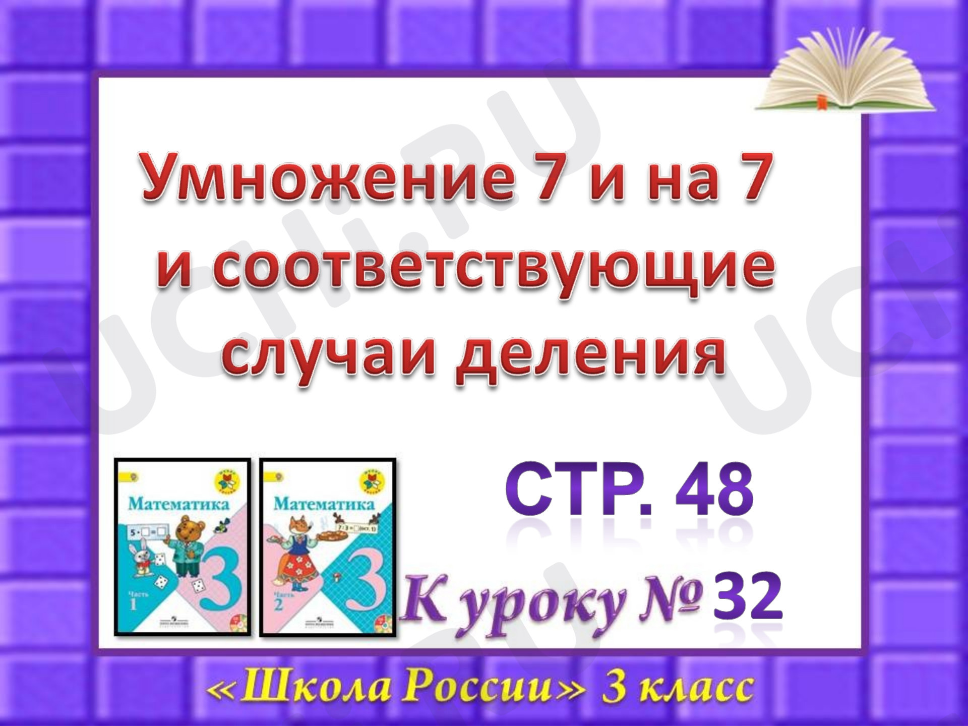 Предпросмотр материала Презентация к уроку по математике. Умножение 7 и на 7 и соответствующие случаи деления