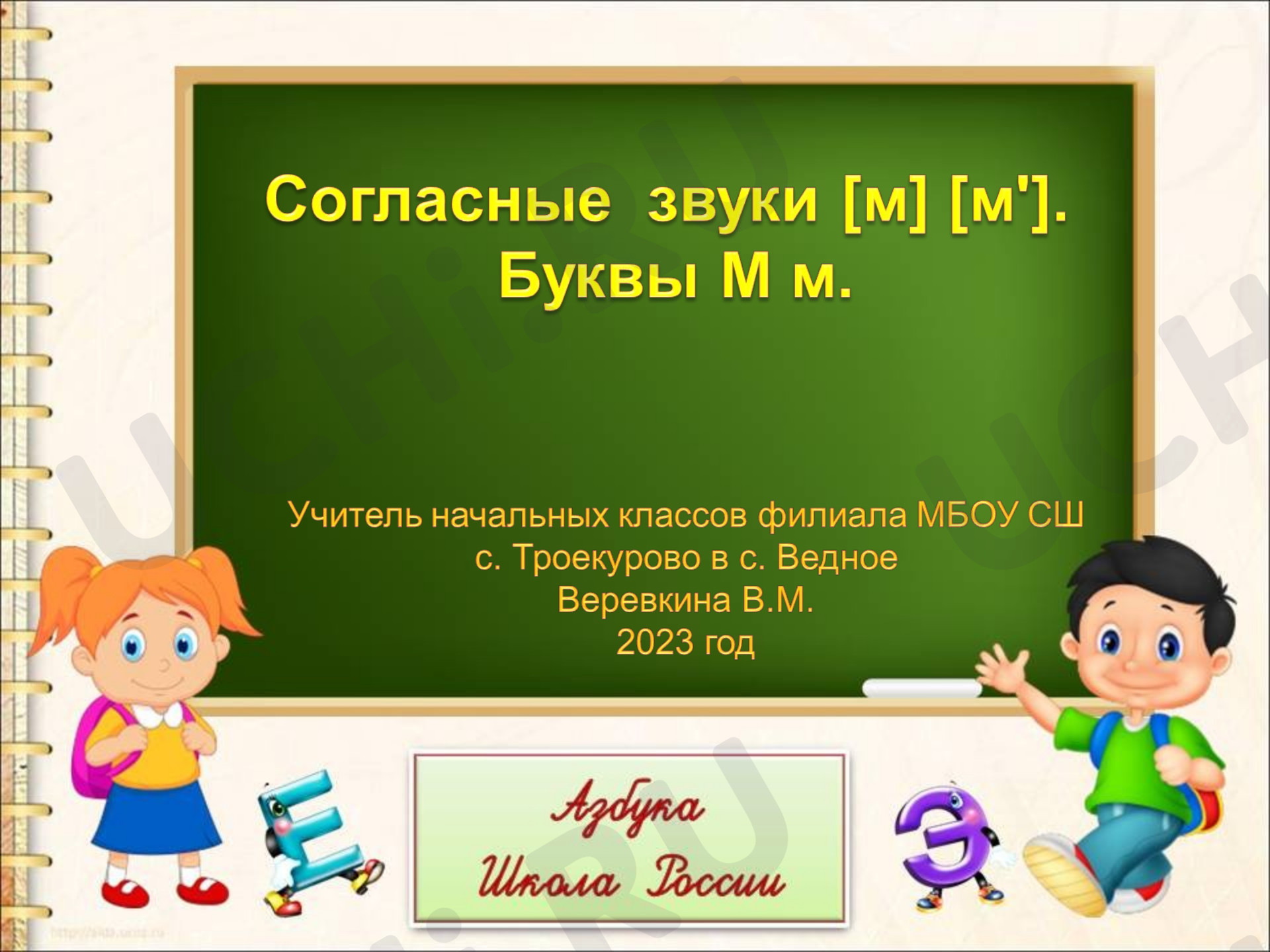 Предпросмотр материала Согласные звуки [м], [м’], буквы М, м. Знакомство с новыми звуками и буквами