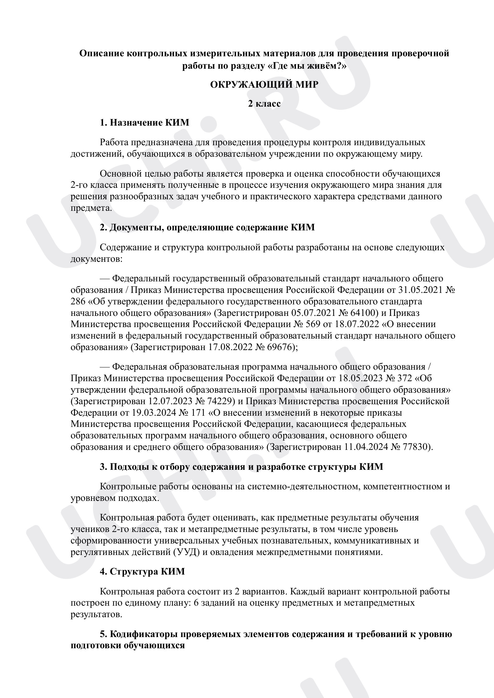 Окружающий мир, 2 класс, Описание проверочной работы, Окружающий мир, 2 класс.pdf