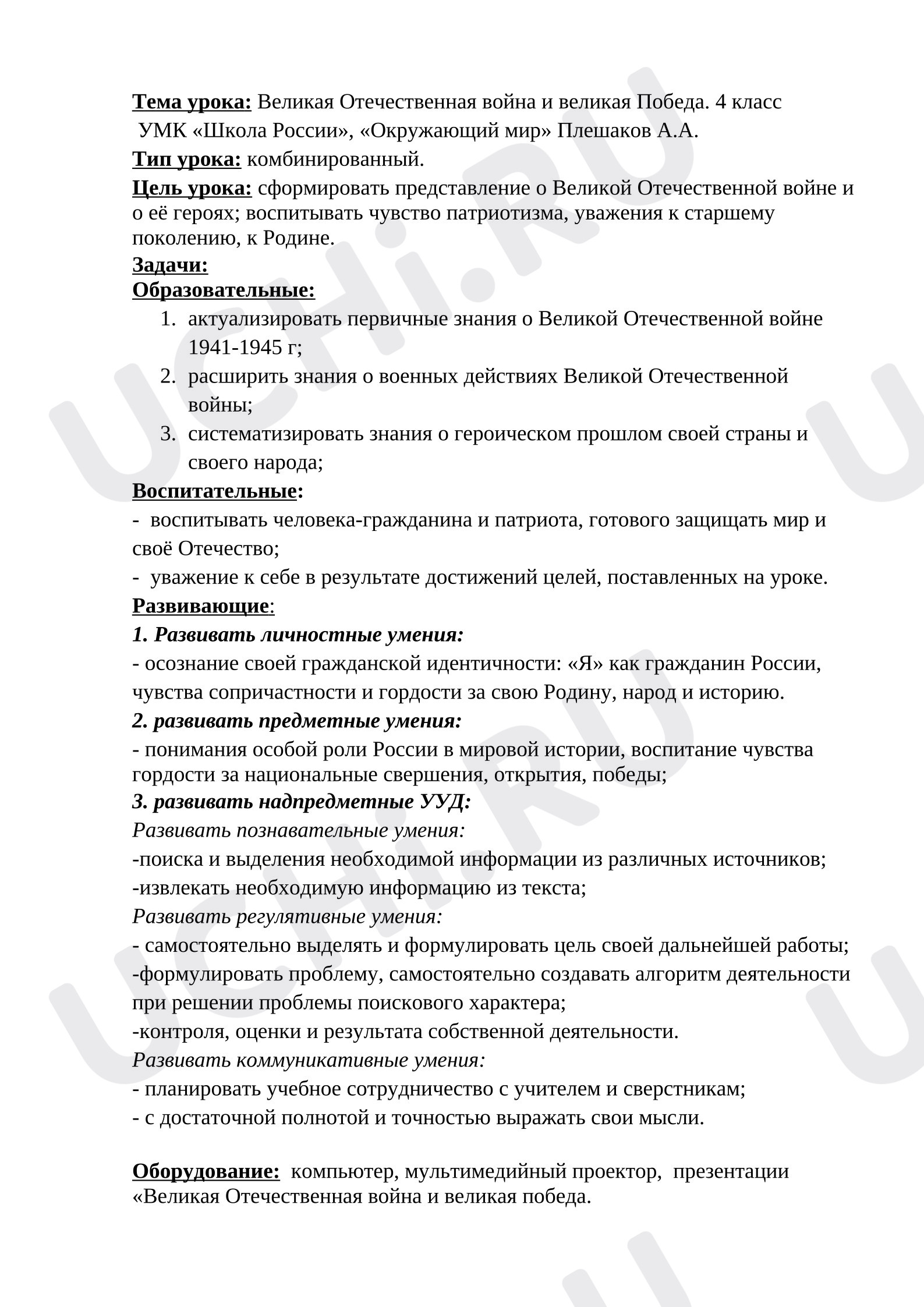 Предпросмотр материала План урока окружающего мира. Великая война и Великая Победа.