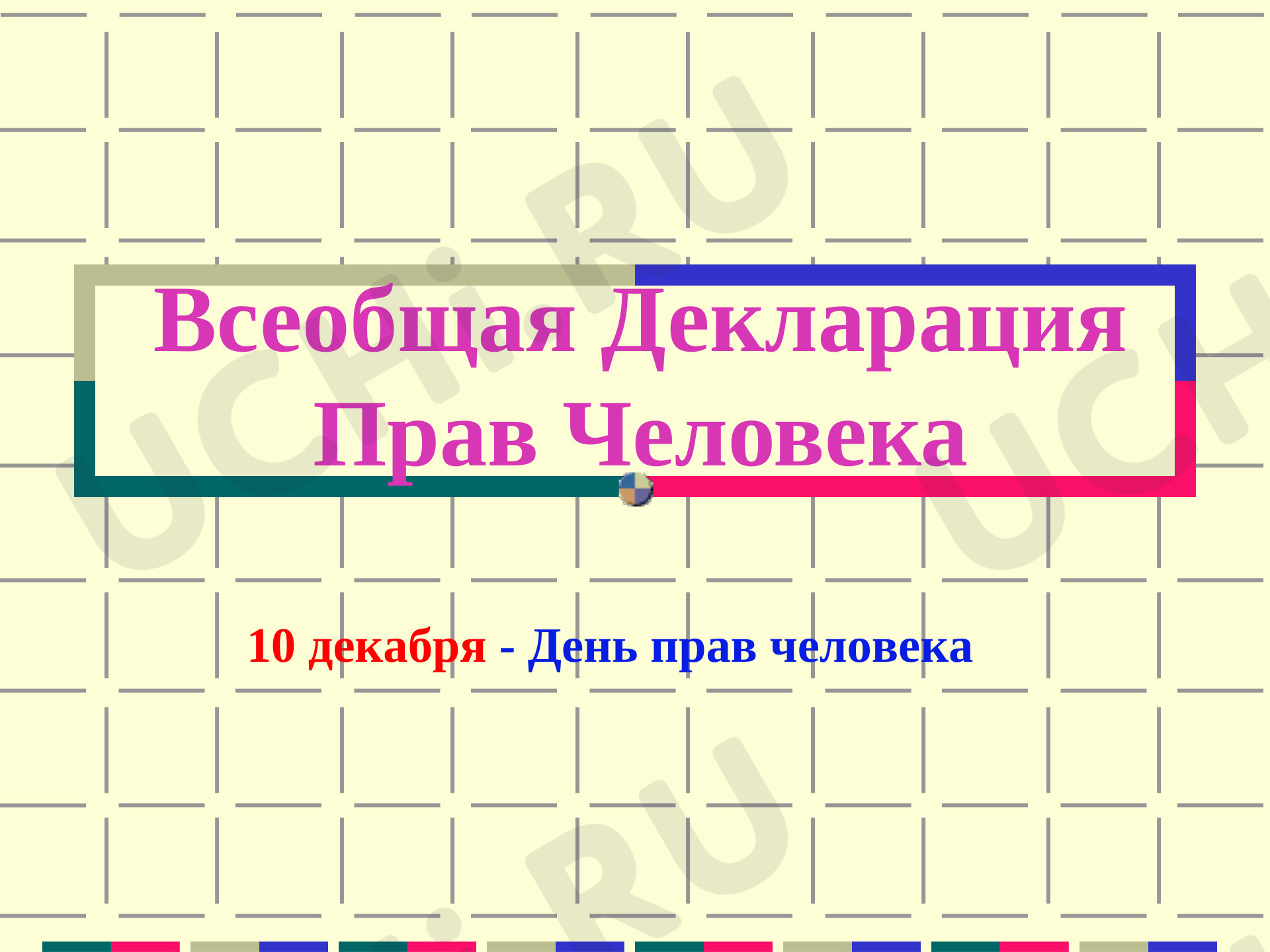 Предпросмотр материала Презентация к уроку окружающего мира. Права и обязанности человека.