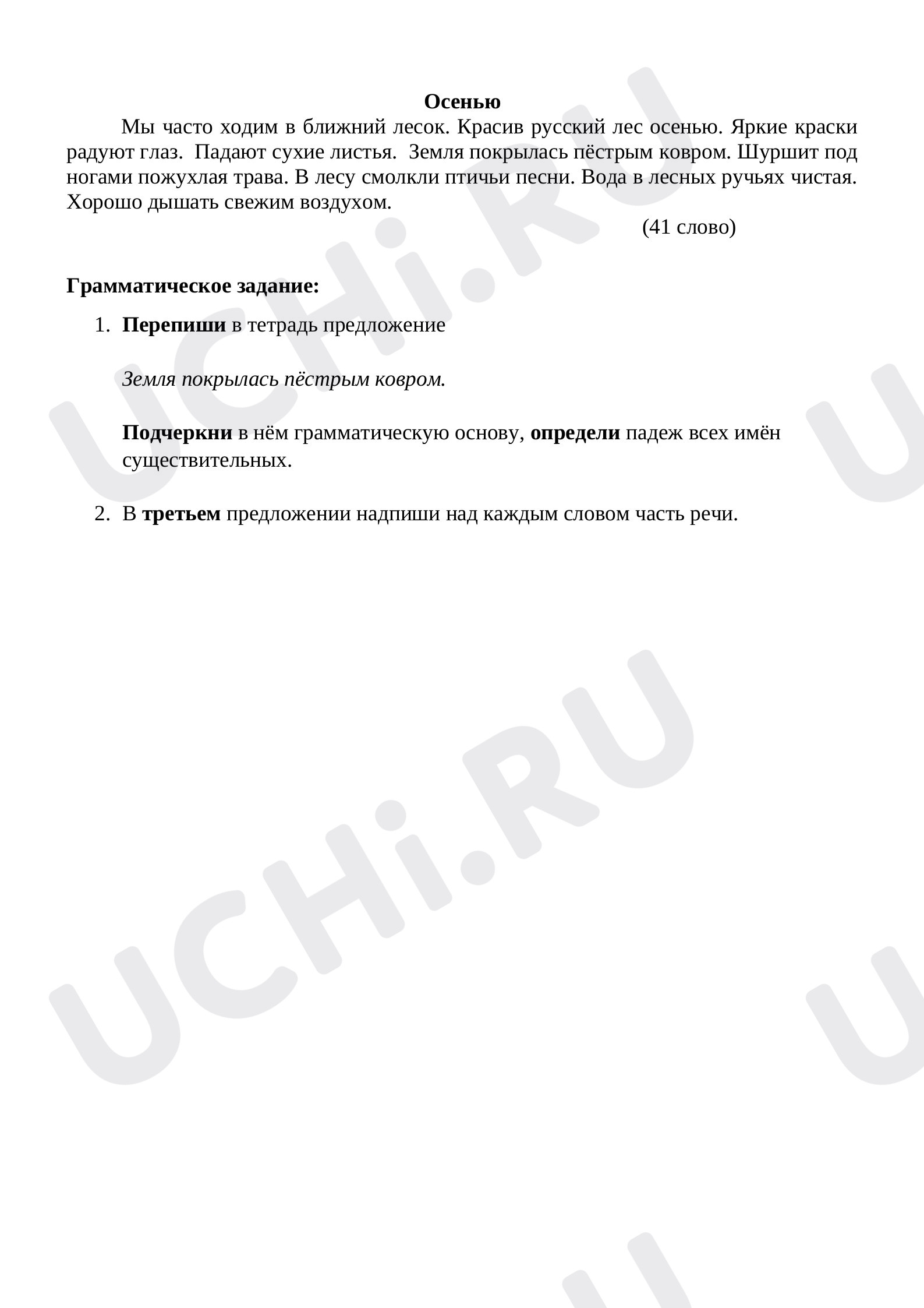 Предпросмотр материала Диктант по русскому языку за 1 четверть, 3 класс