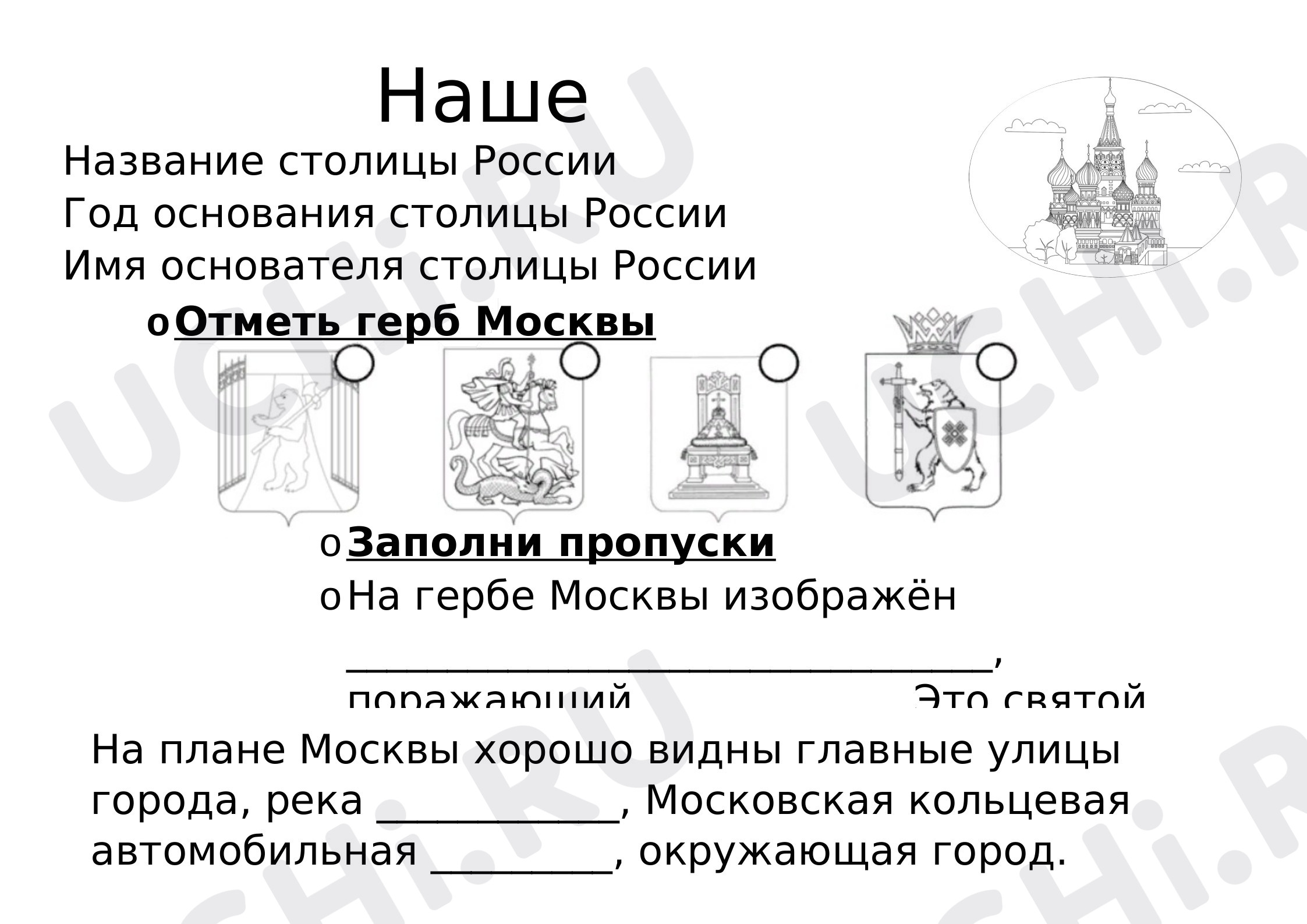 Предпросмотр материала Путешествие по Москве