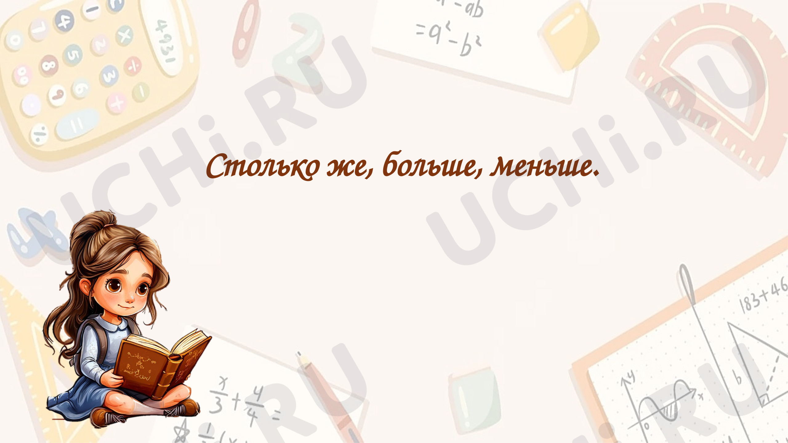 Предпросмотр материала Презентация к уроку математики. Столько же, больше, меньше.