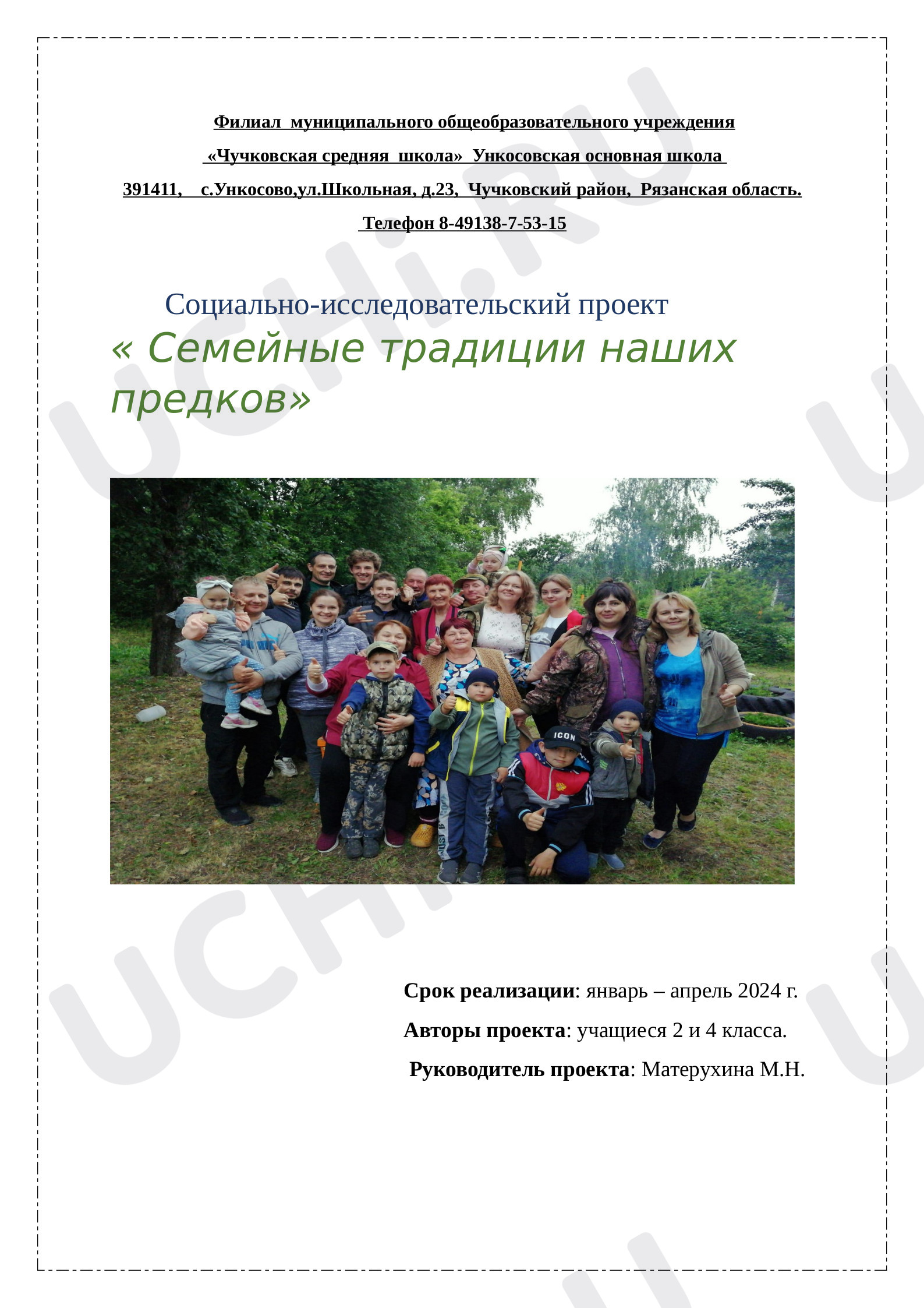 Предпросмотр материала Семейные традиции наших предков