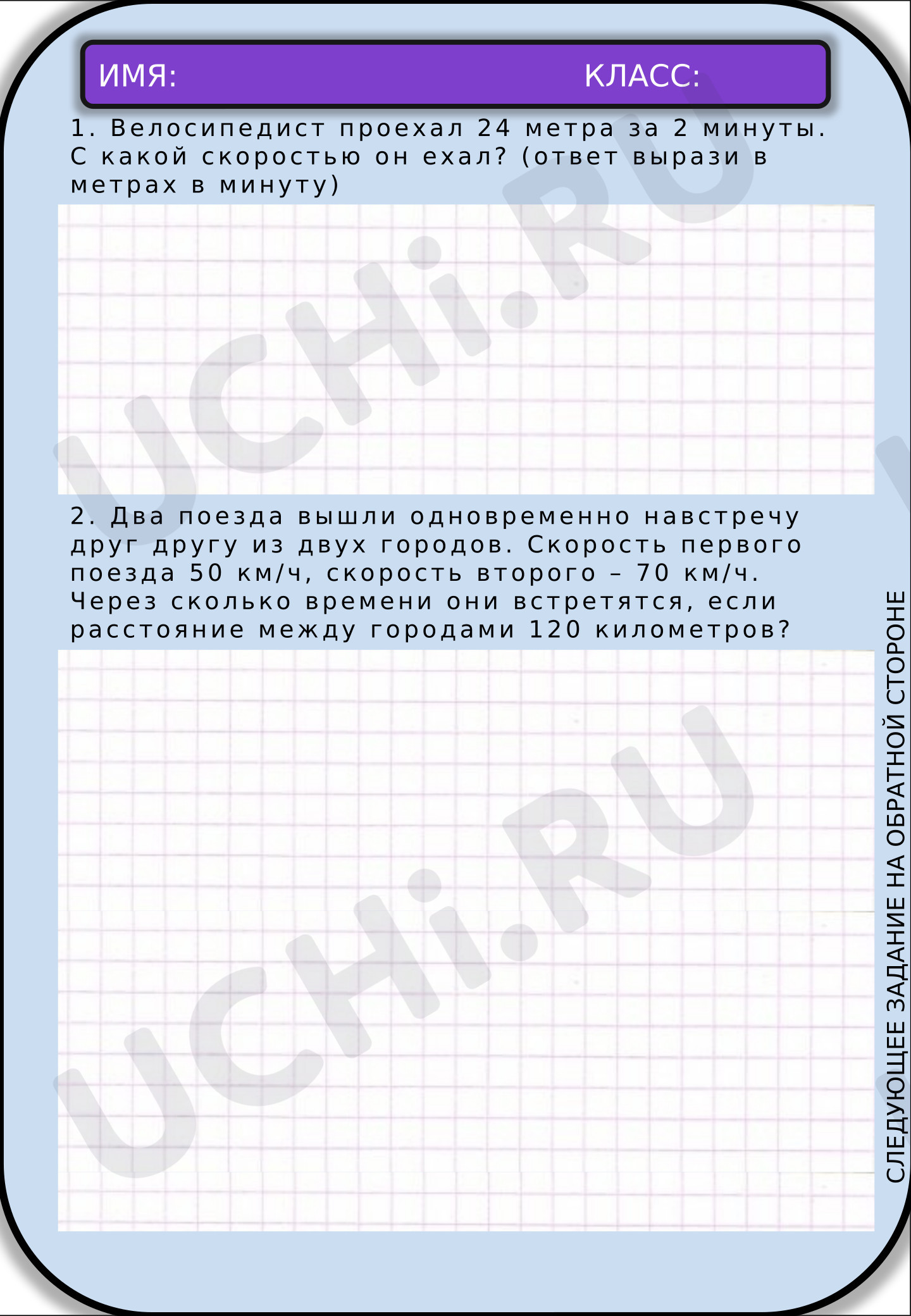 Предпросмотр материала Рабочие листы по математике для учеников на тему "Скорость, время, расстояние и виды движения"