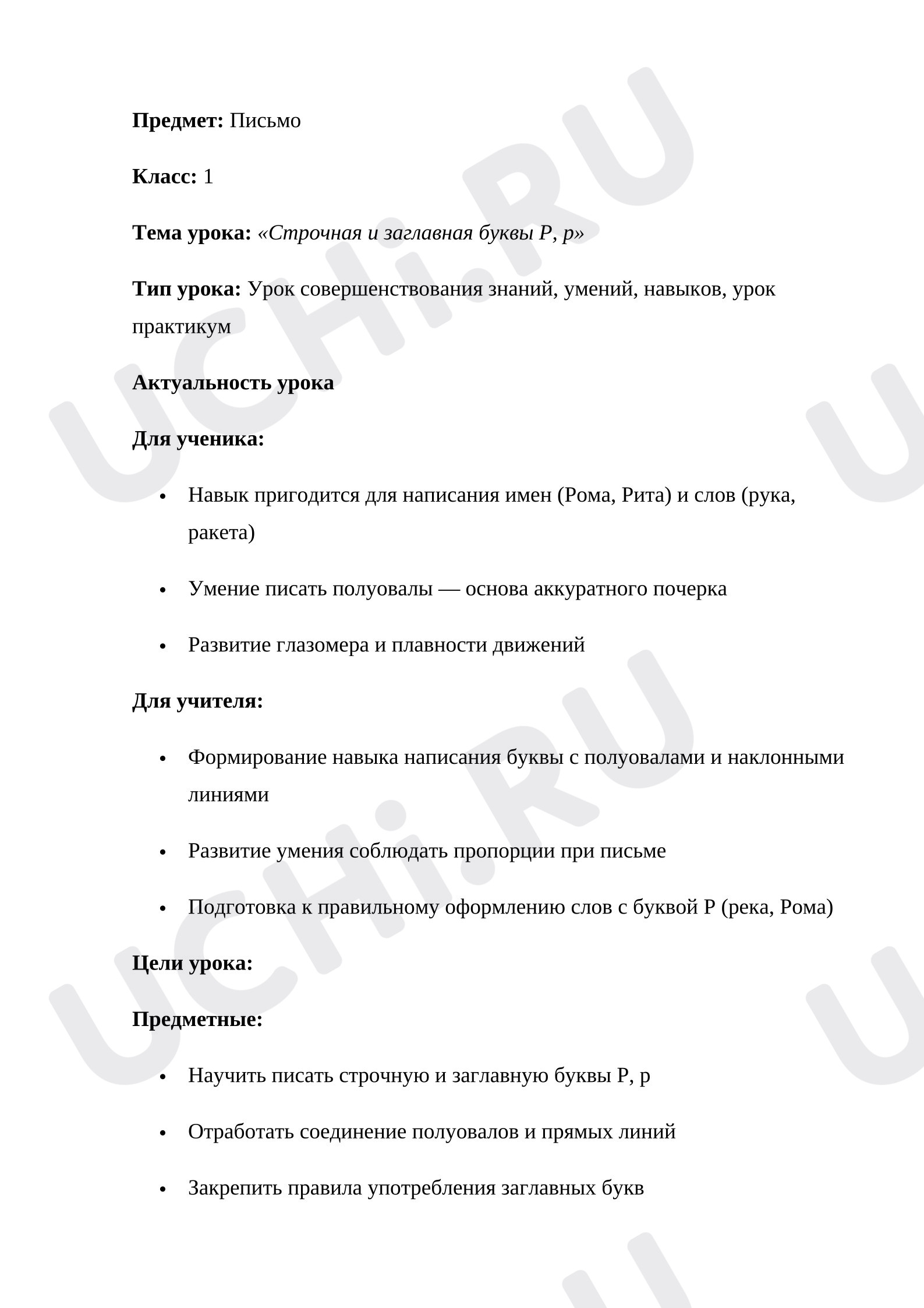 Предпросмотр материала План урока письма. Строчная и заглавная буквы Р, р