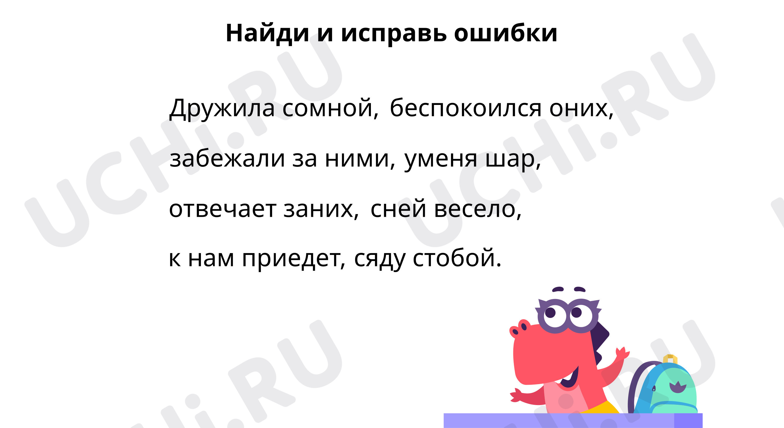 📕 Интерактивная карточка №6 по теме “Найди и исправь ошибки” для 3 ...