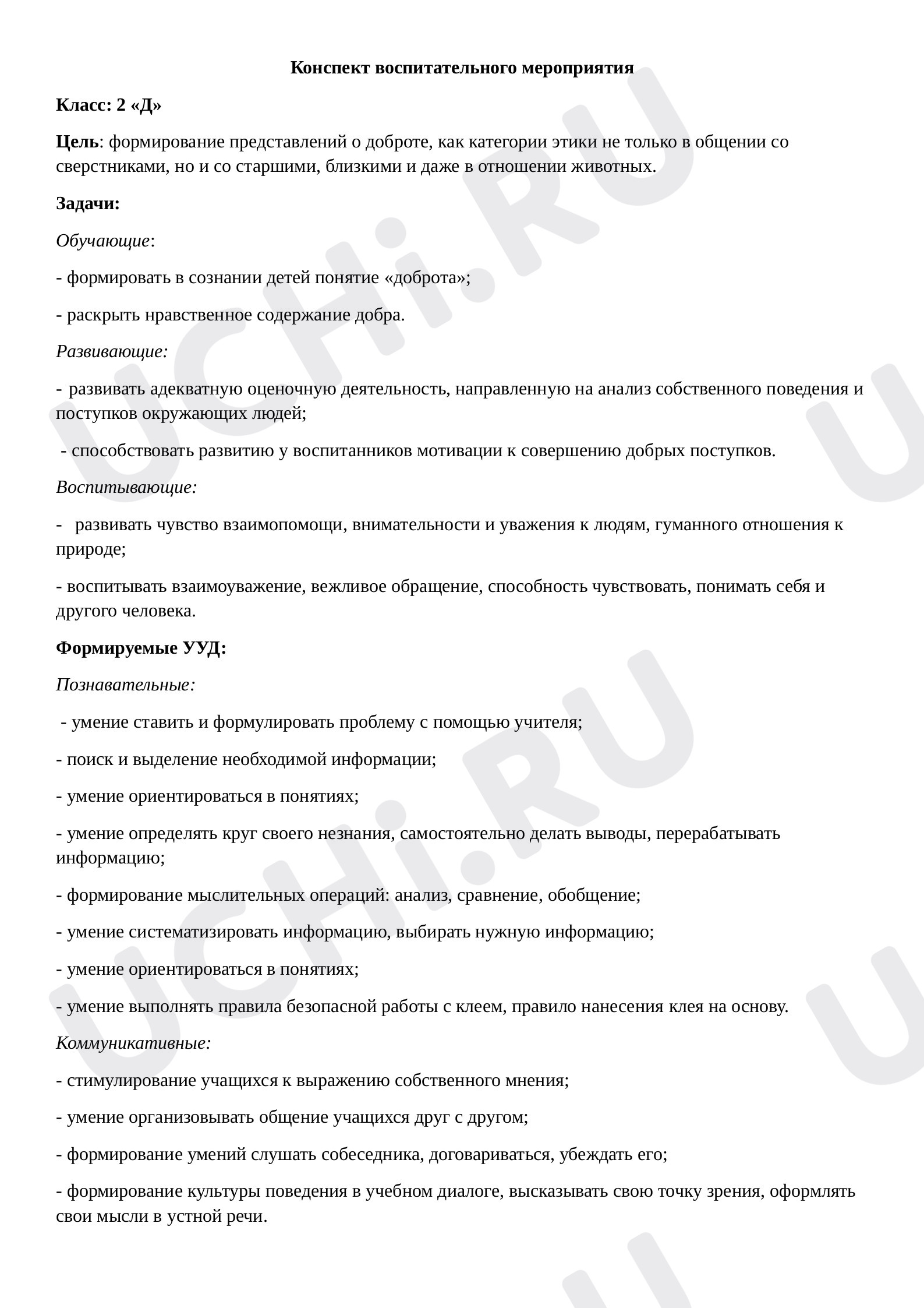 Предпросмотр материала Воспитательное мероприятие «Если добрый ты...»