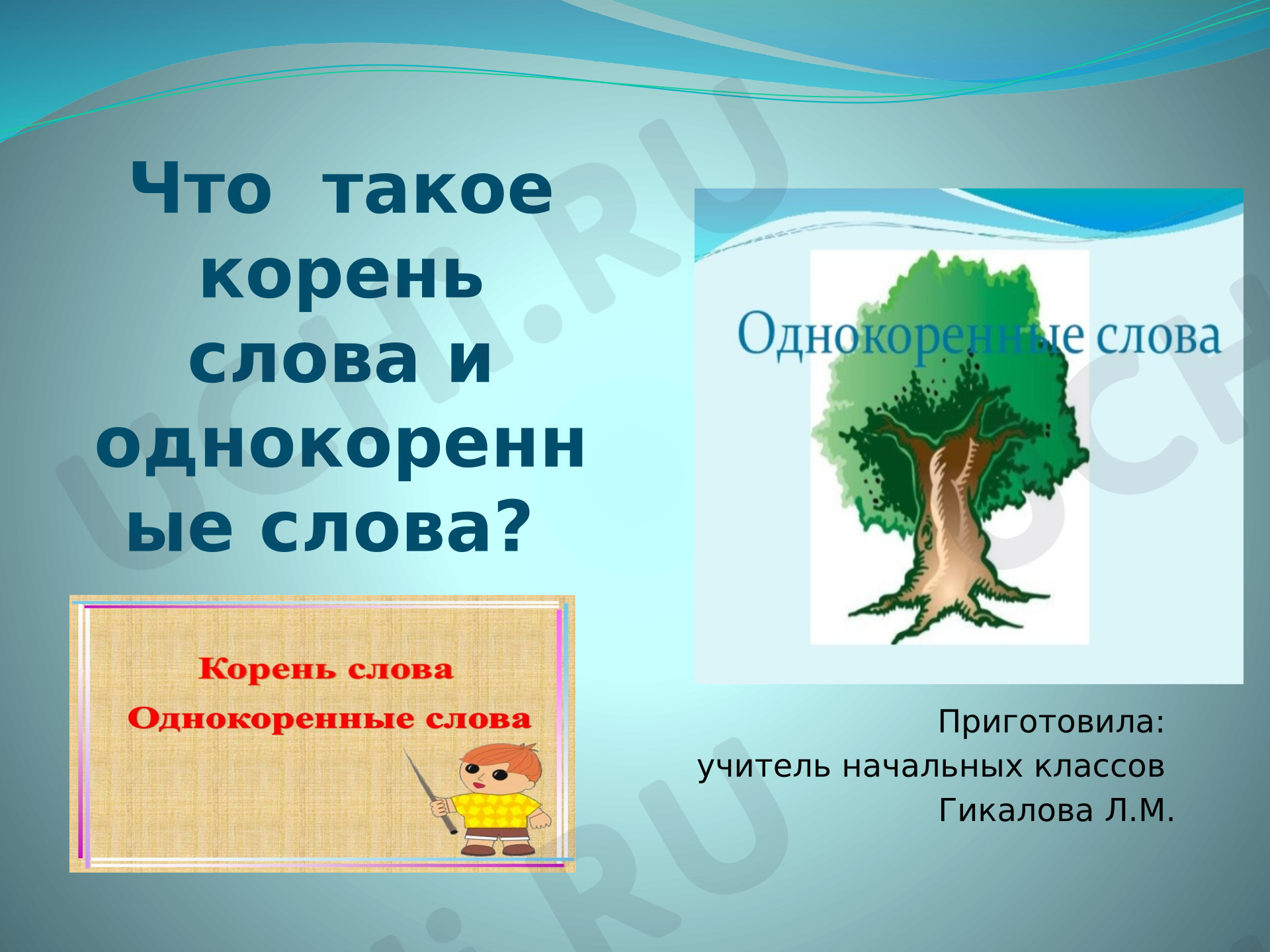 Предпросмотр материала Презентация к уроку русского языка. Однокоренные слова.