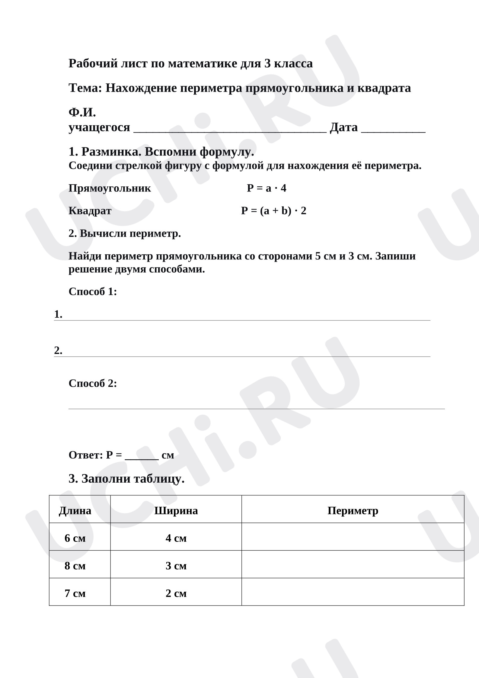 Предпросмотр материала Рабочий лист по математике для 3 класса. Периметр.