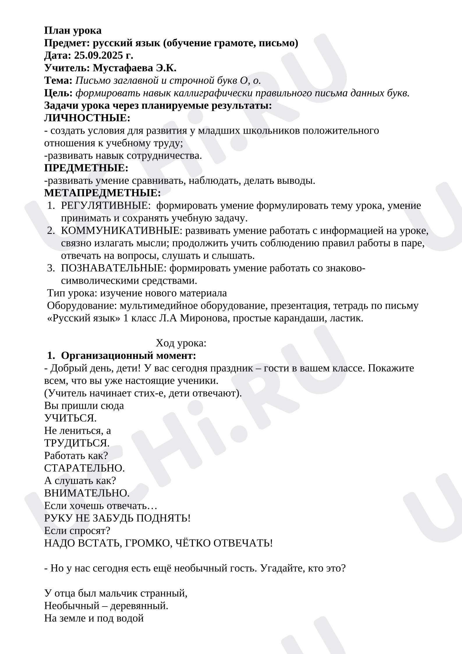 Предпросмотр материала План урока письма, буква Оо.