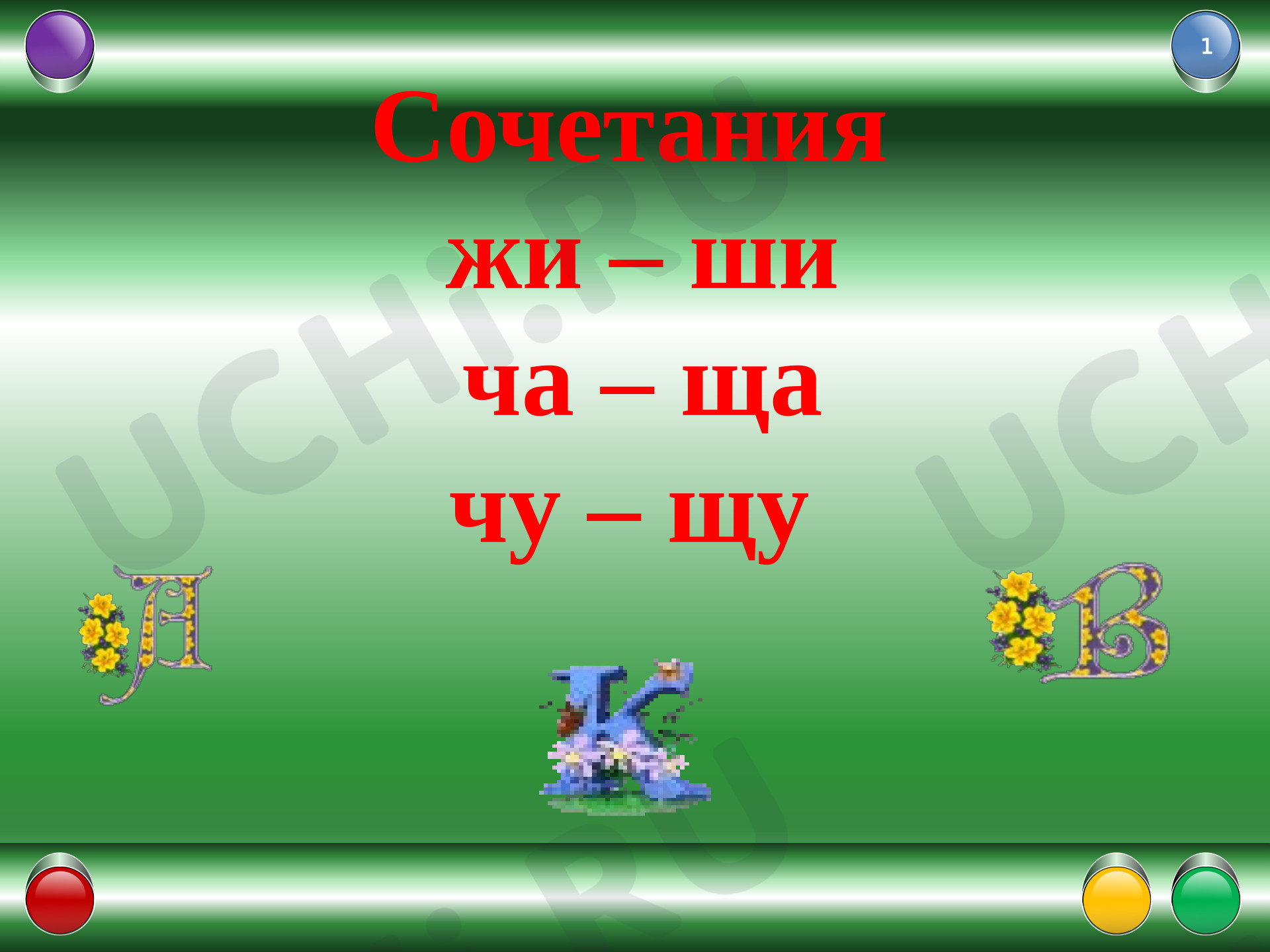 Предпросмотр материала Презентация к уроку. Русский язык, закрепление